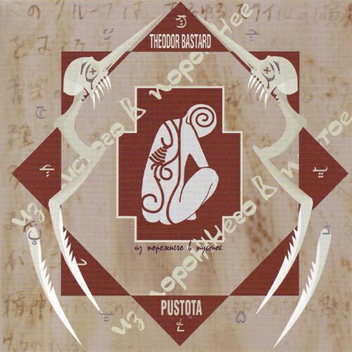 Релиз Pustota