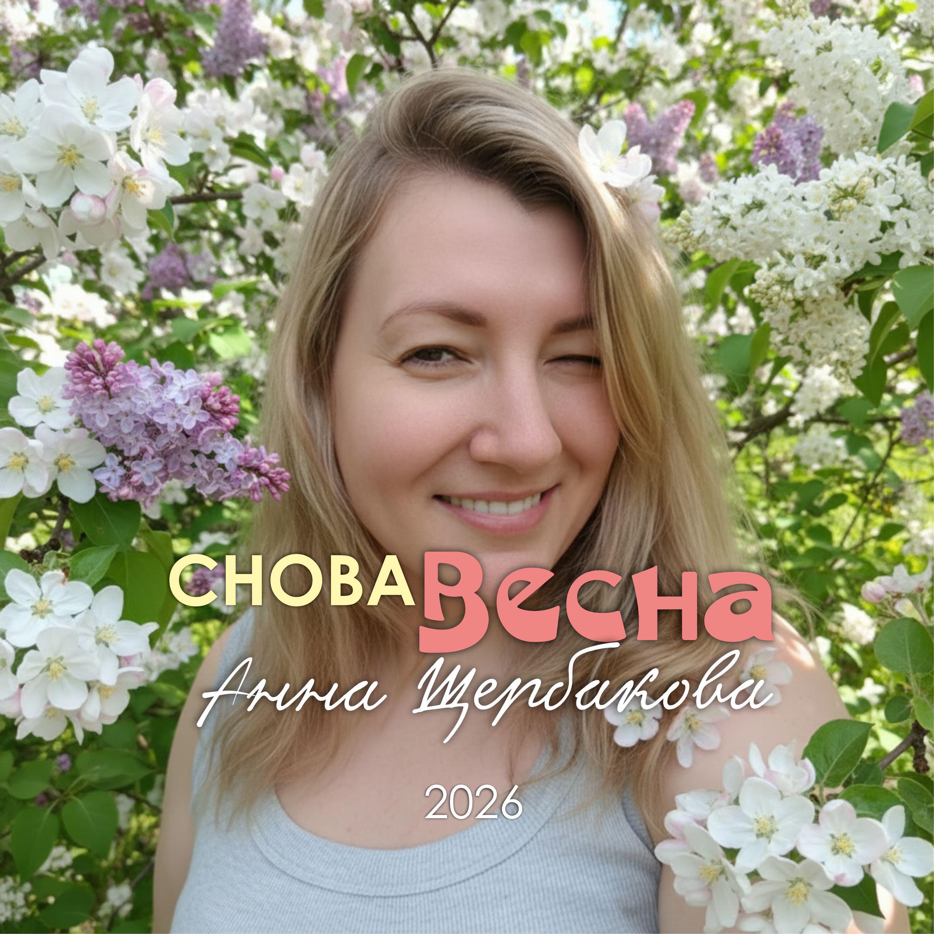 Релиз Снова Весна