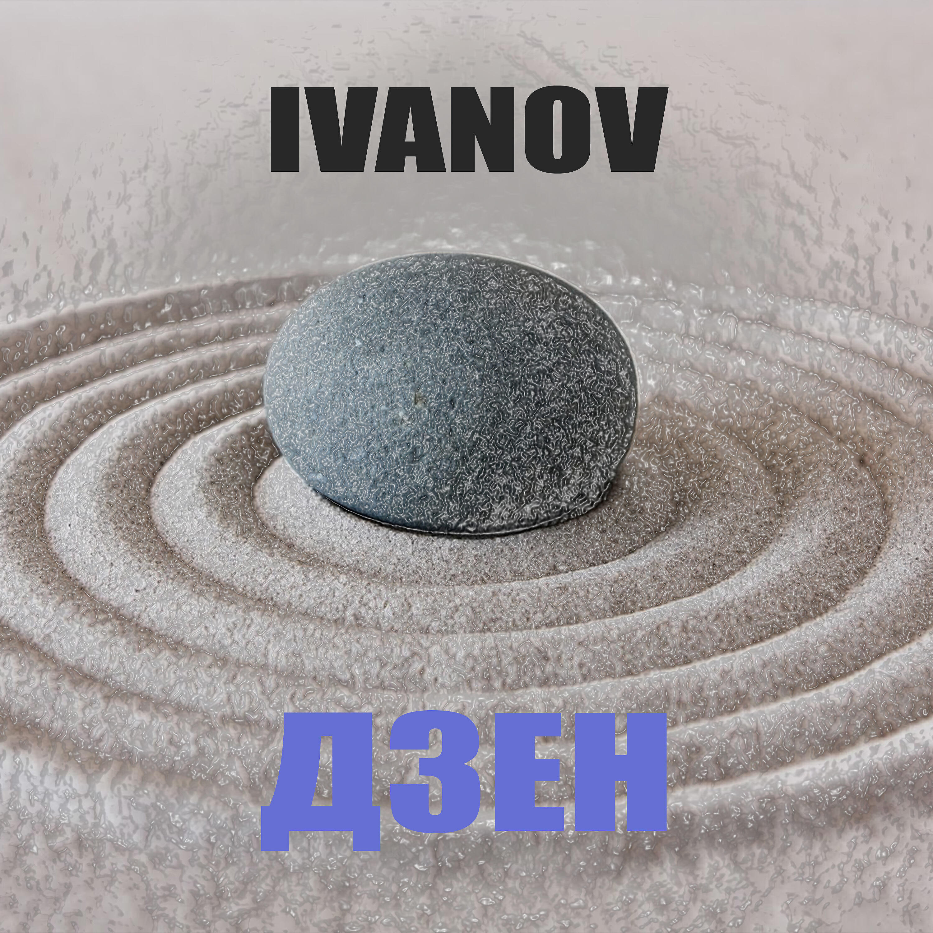 Релиз Дзен