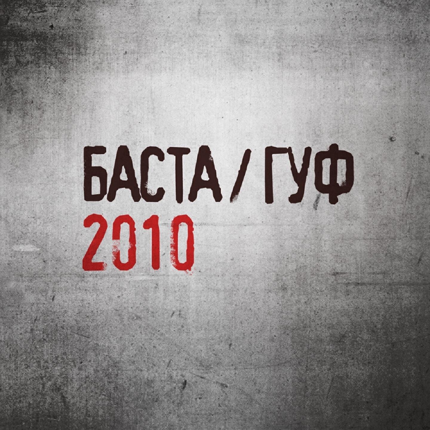 Релиз Баста / Гуф