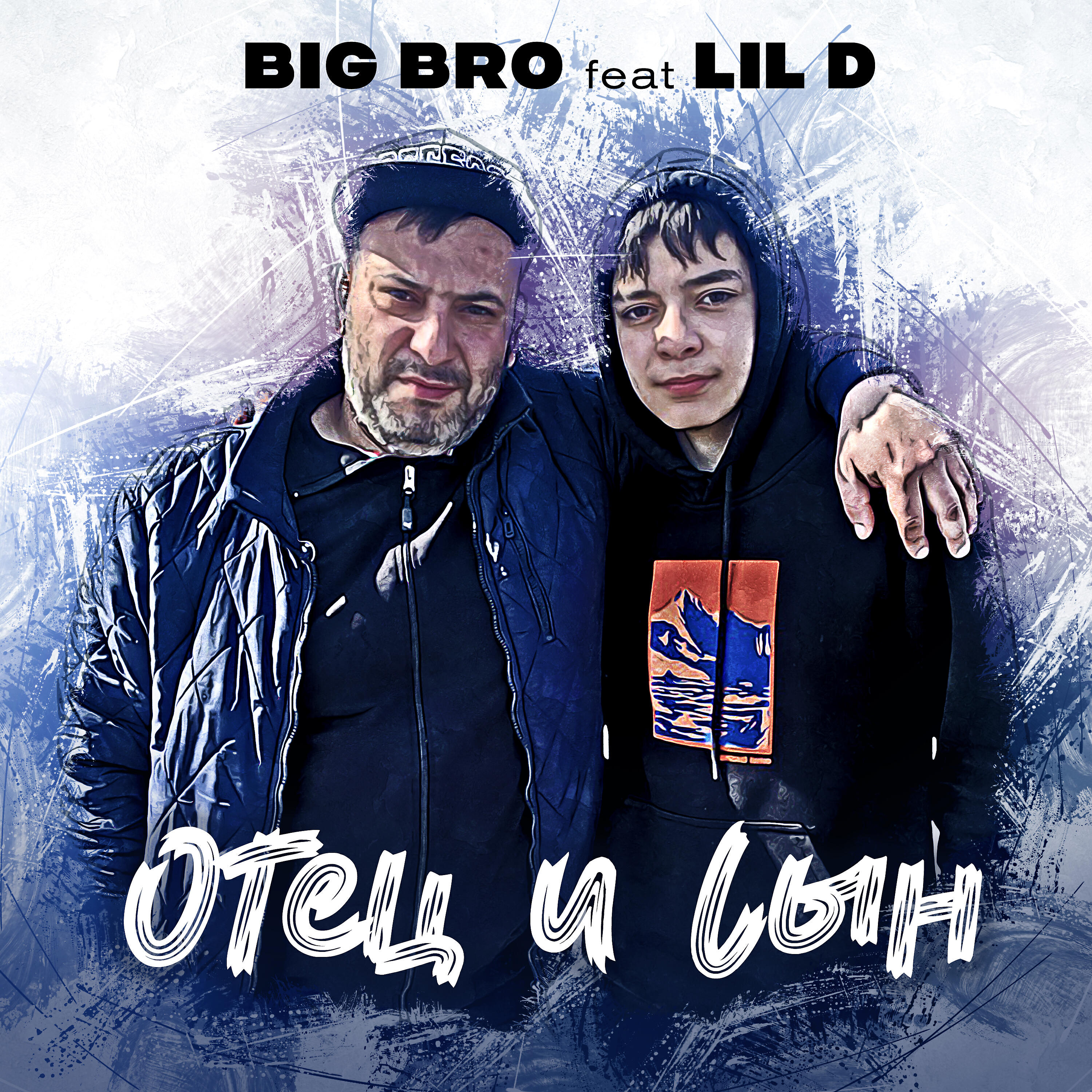 Релиз Отец и сын
