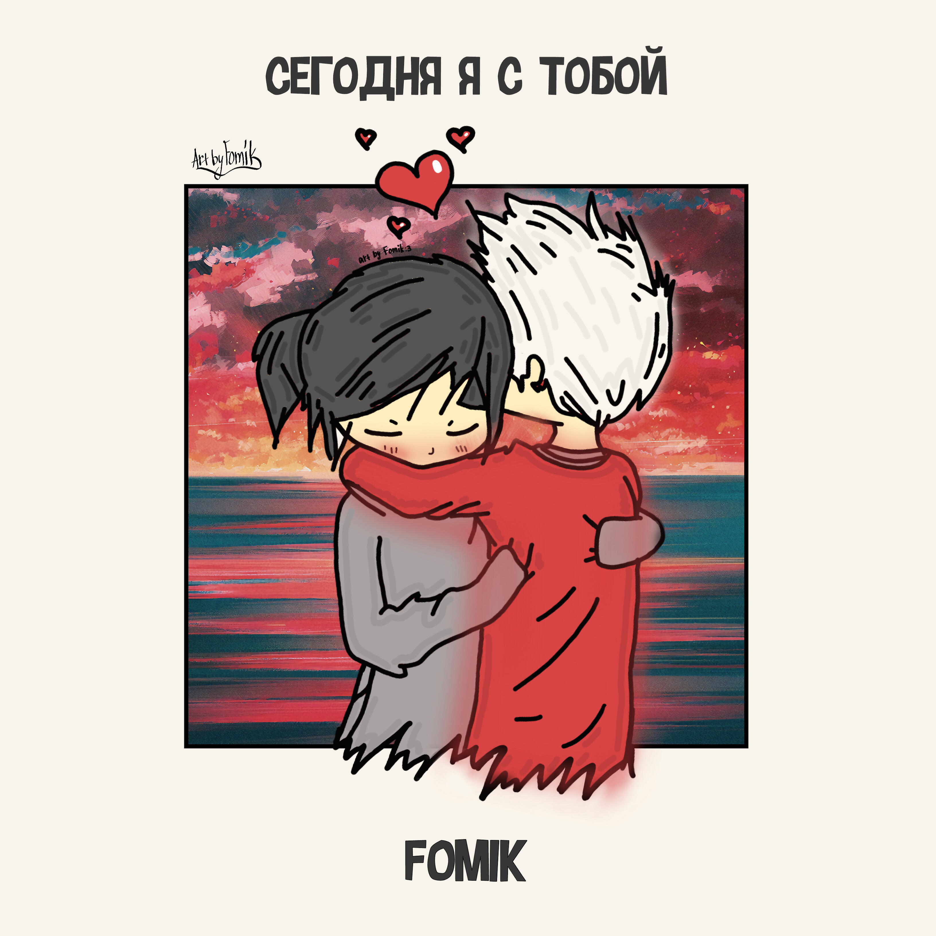 Релиз Сегодня я с тобой...