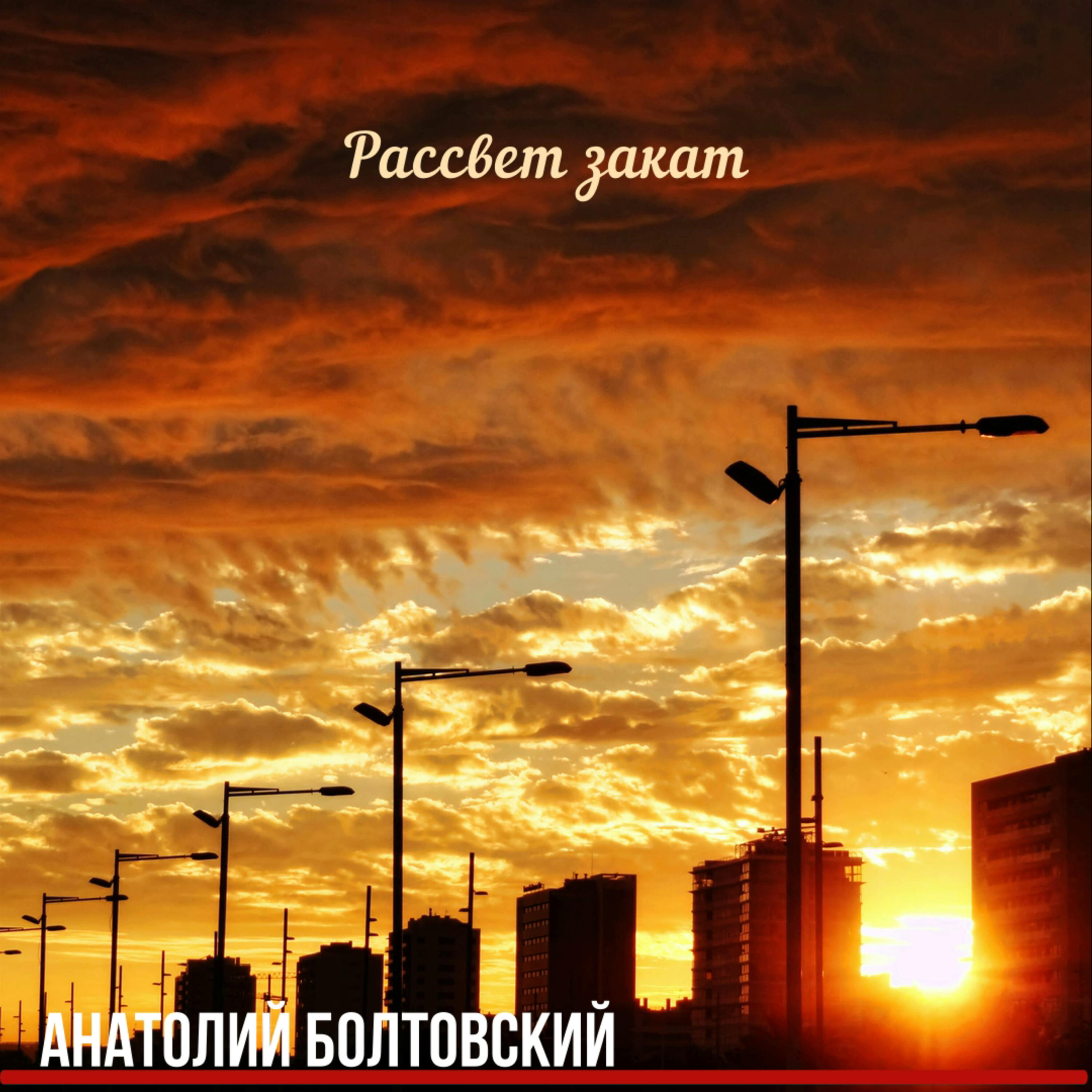 Релиз Рассвет закат