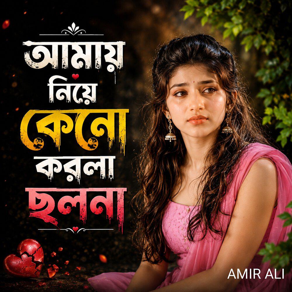 Релиз আমায় নিয়ে কেনো করলা ছলনা