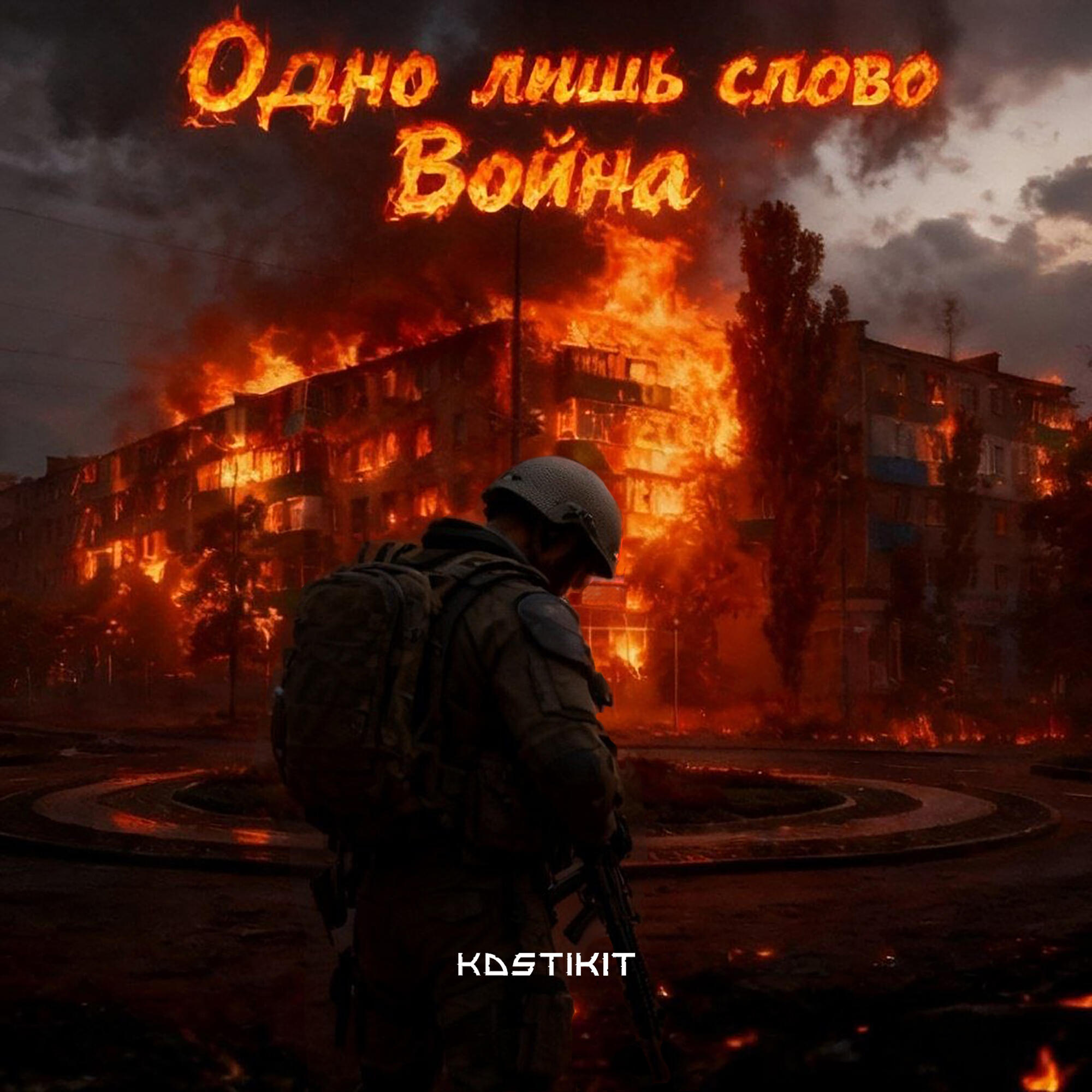 Релиз Одно лишь слово - война