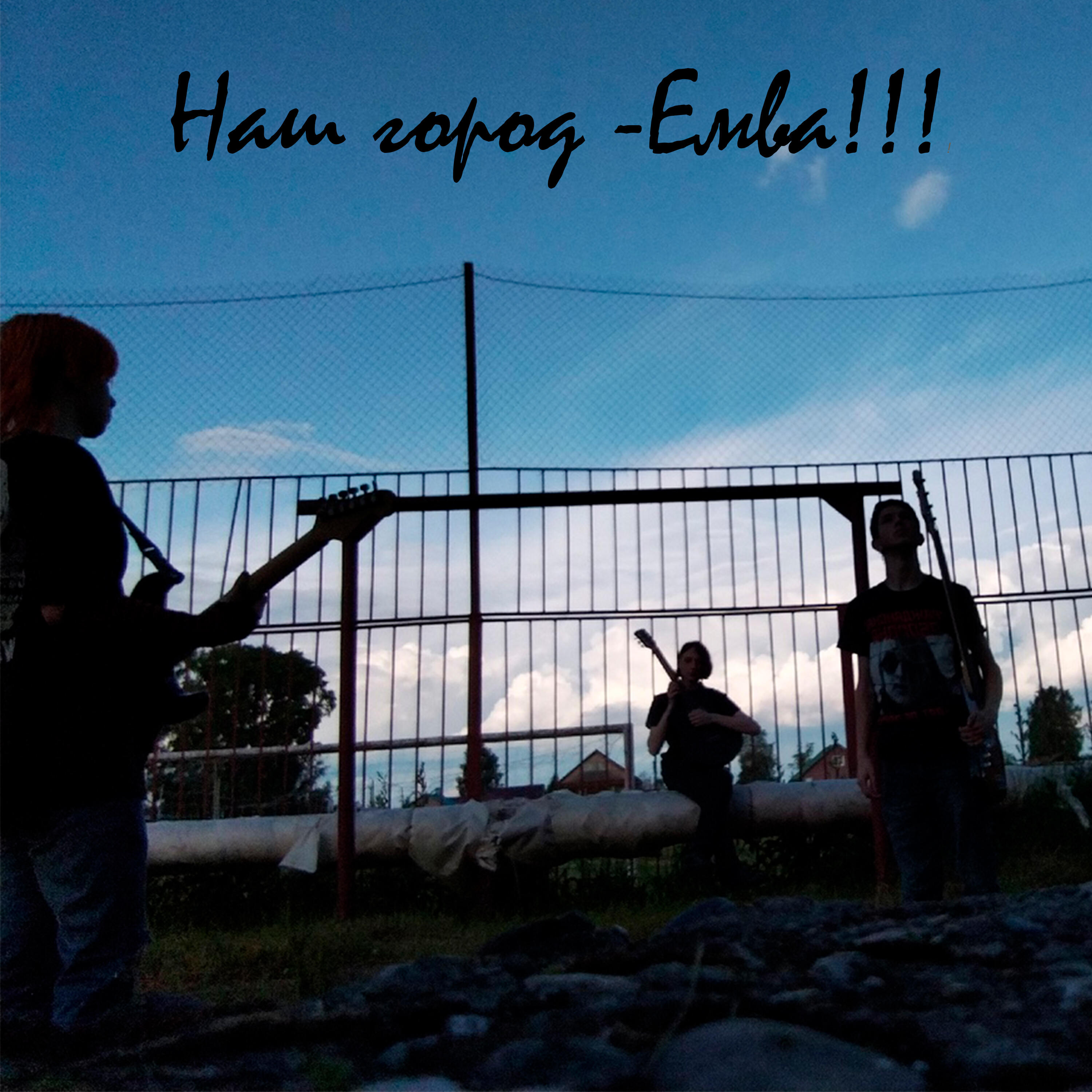 Релиз Наш город - Емва!!! (Cover by Ничего Хорошего)