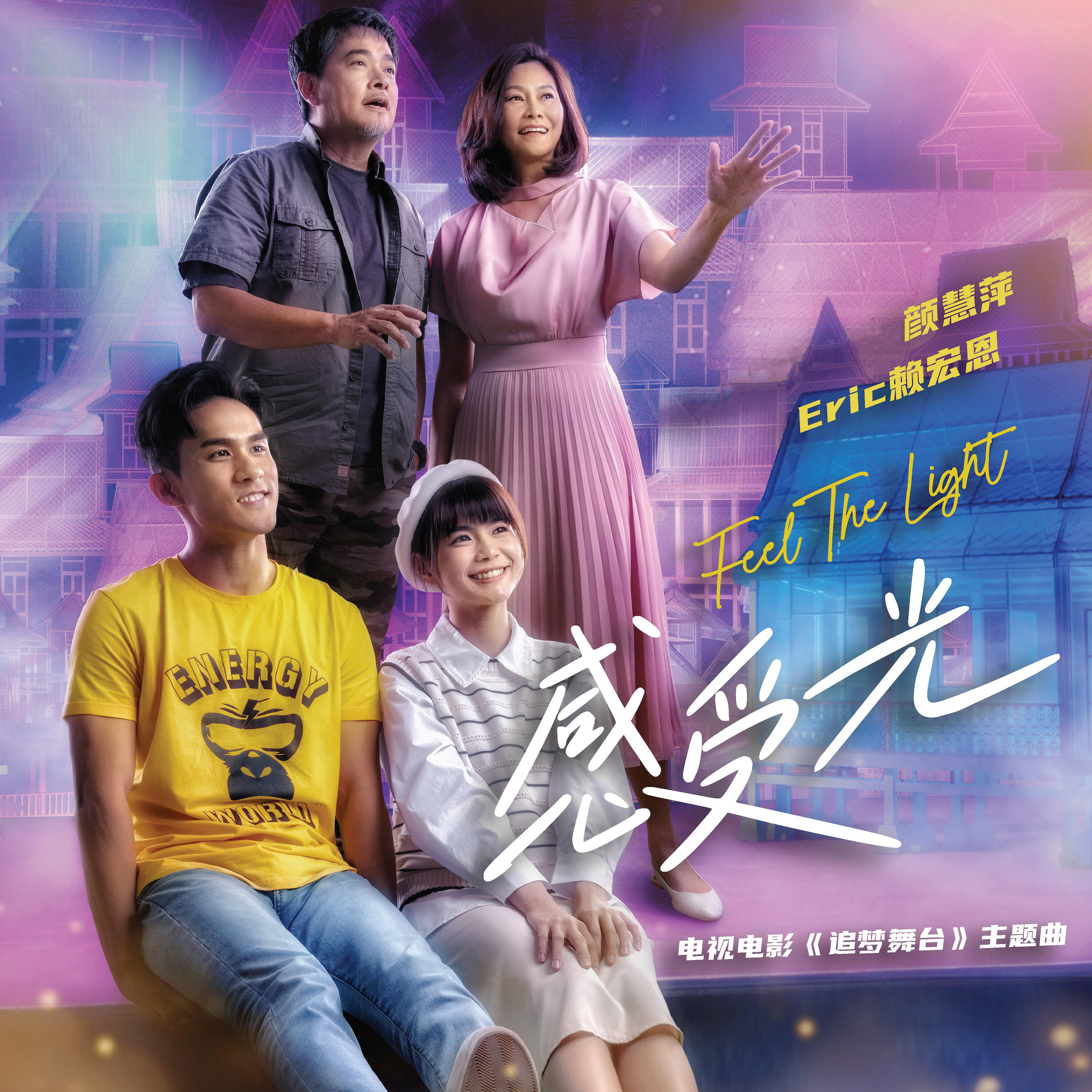 Релиз 感受光