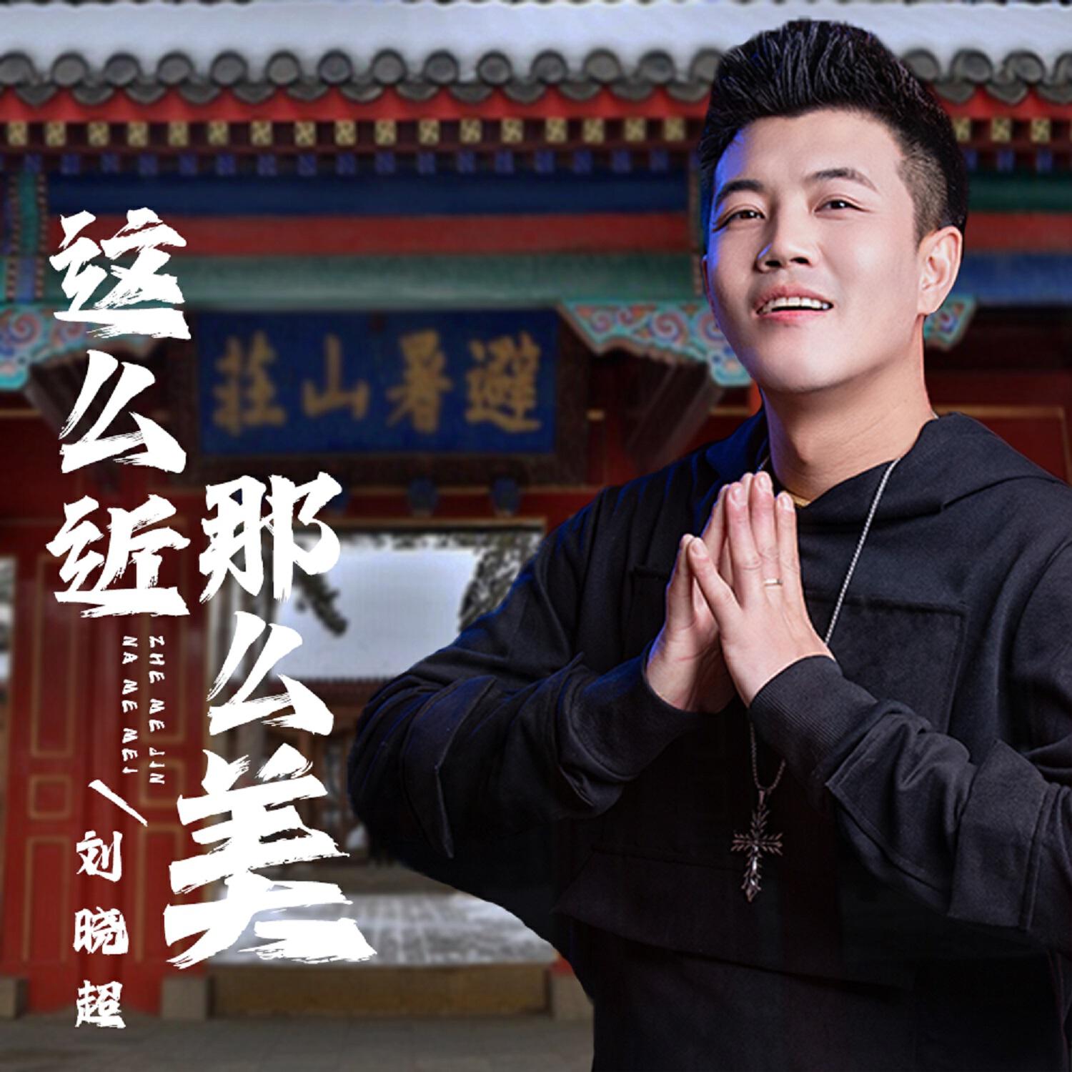 刘晓超
