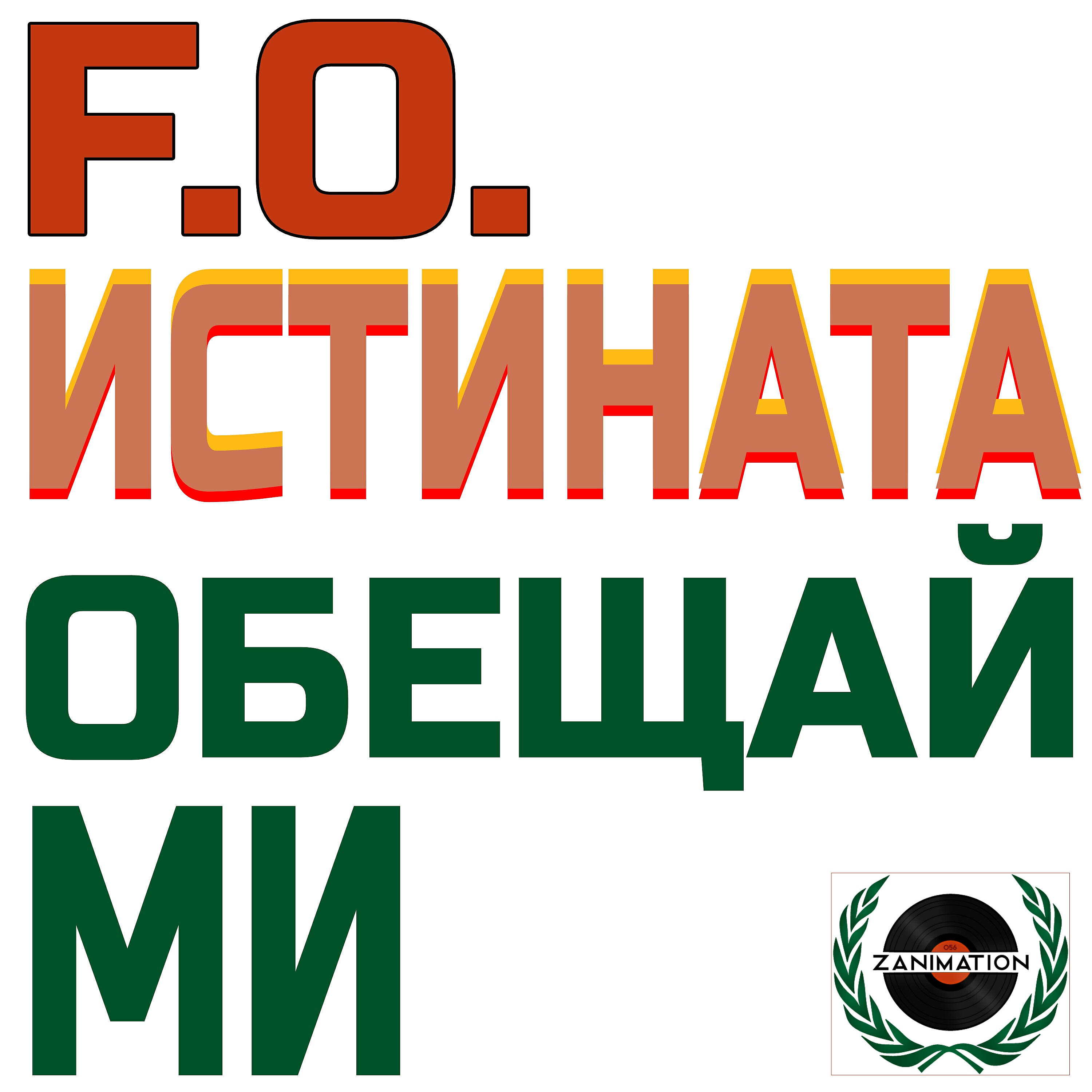 Релиз Истината обещай ми