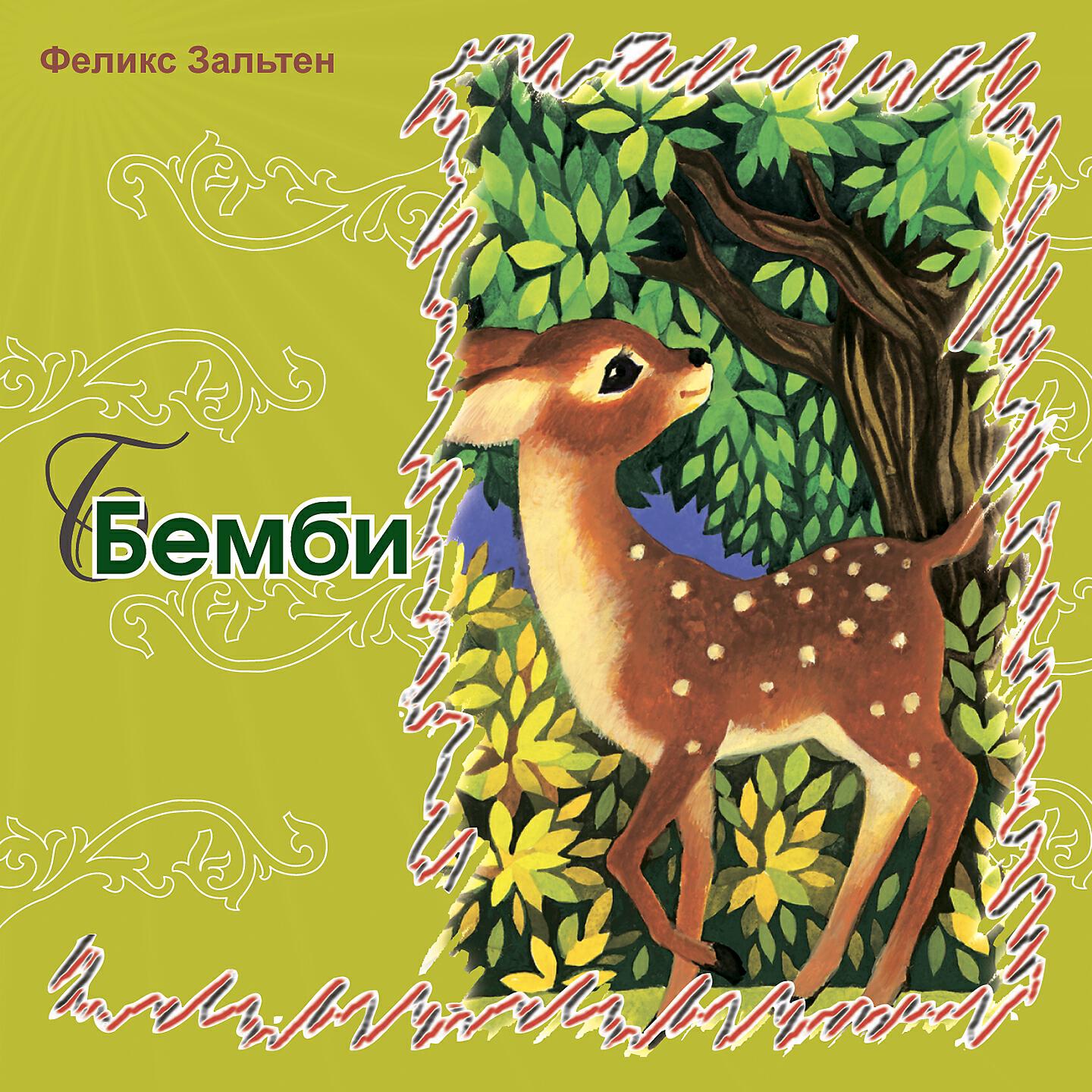 Релиз Бэмби
