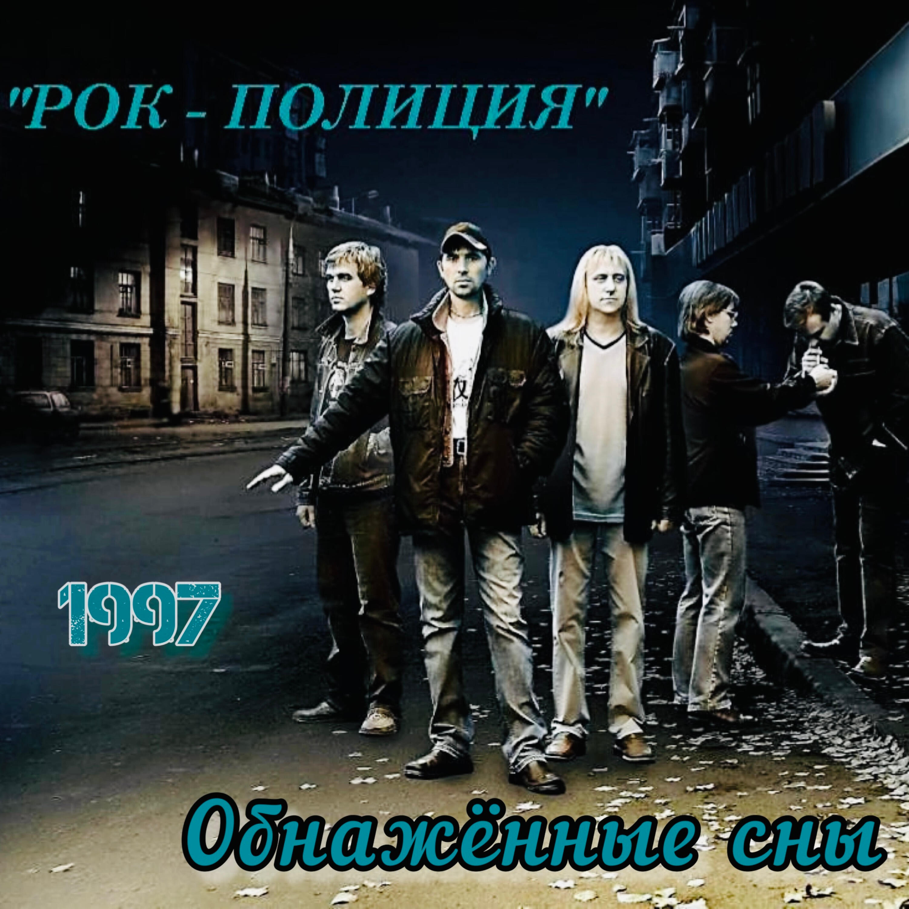 Постер альбома Обнажённые сны
