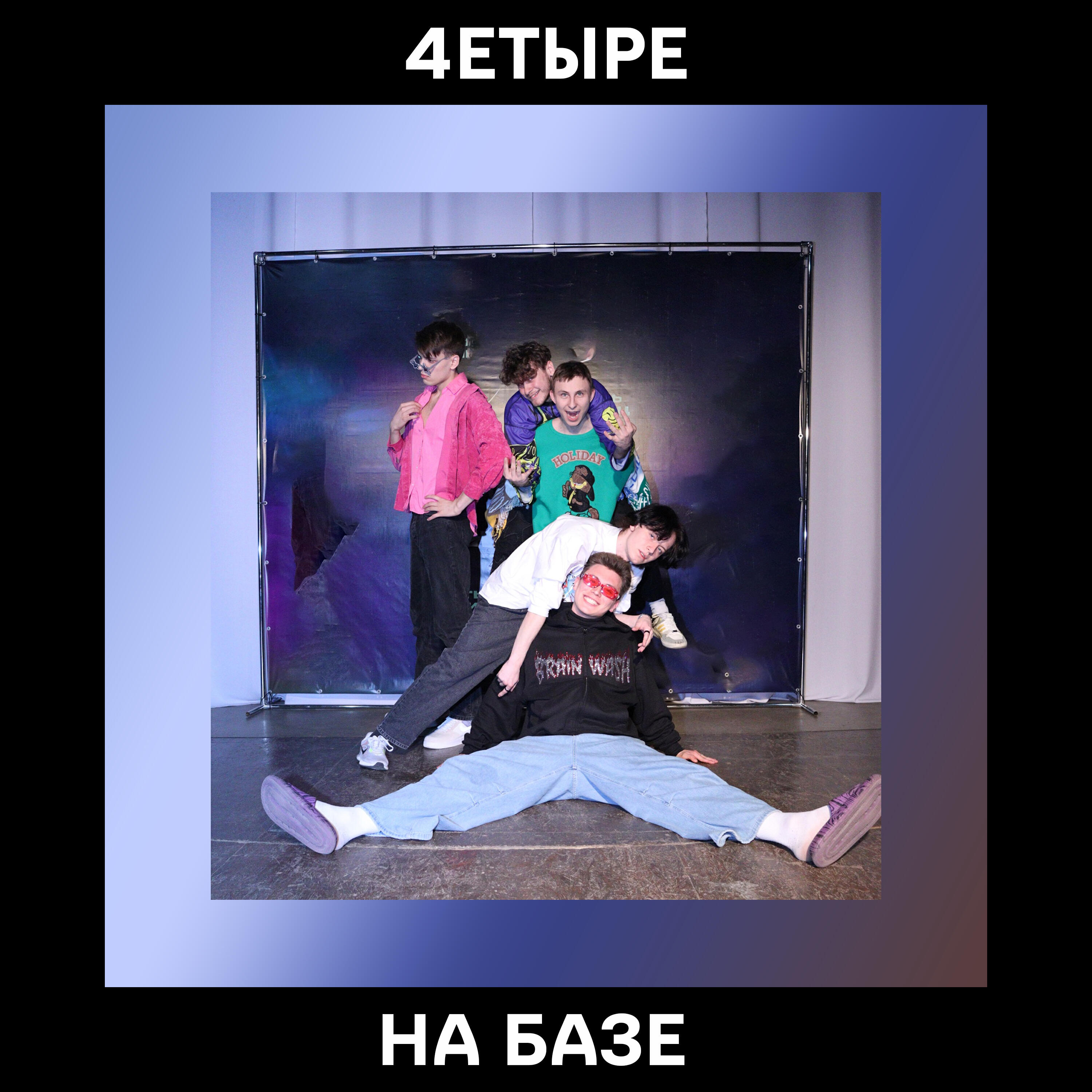 4ЕТЫРЕ