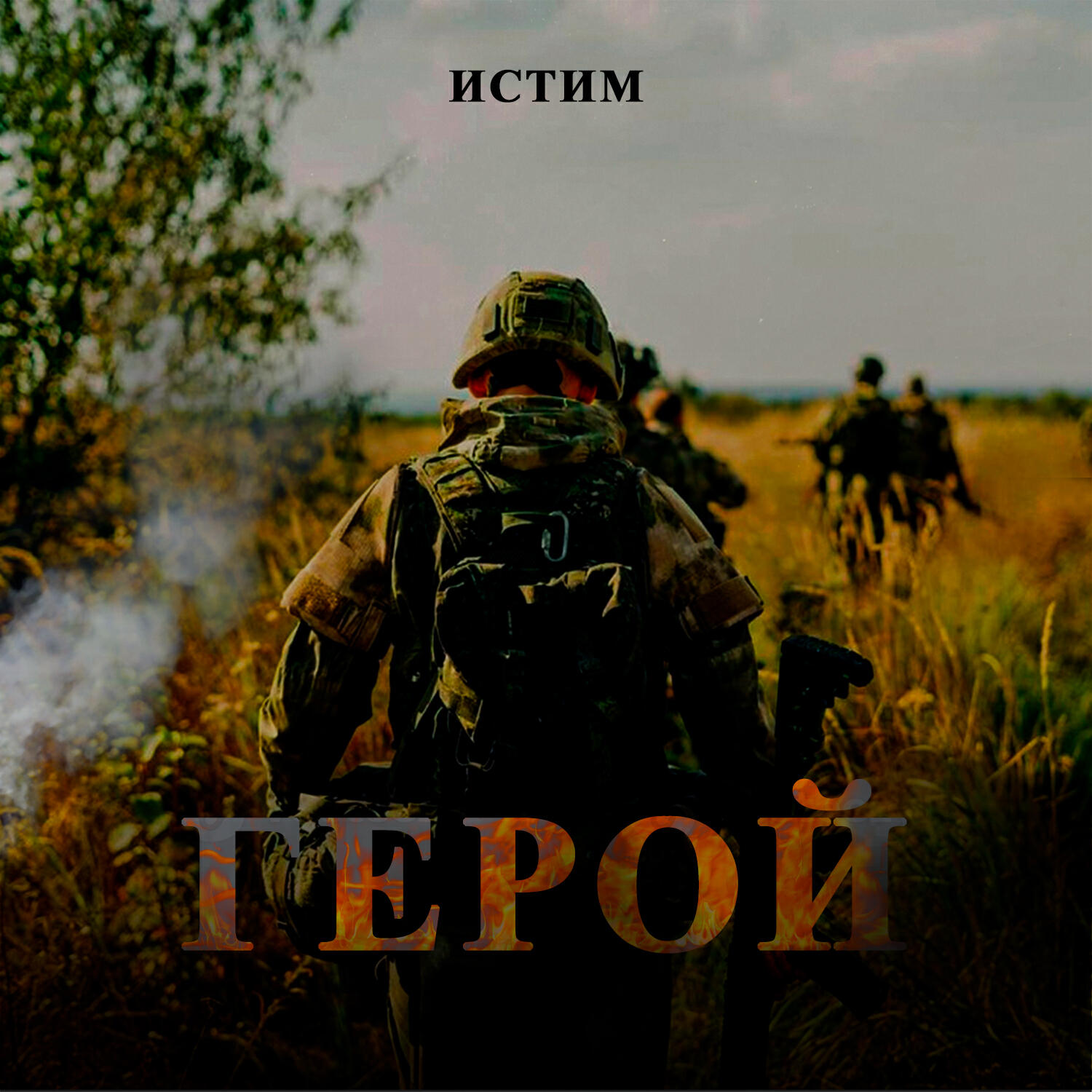 Постер альбома Герой
