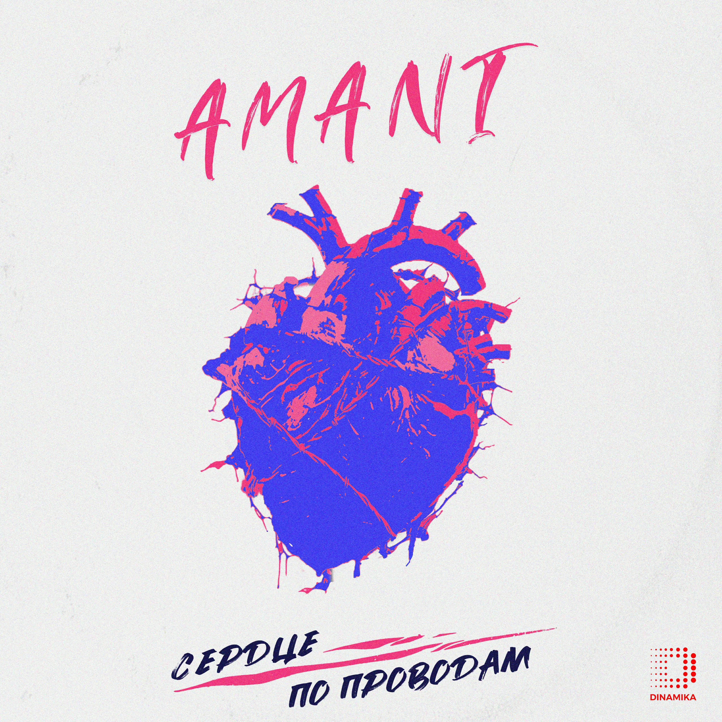 Релиз Сердце по проводам