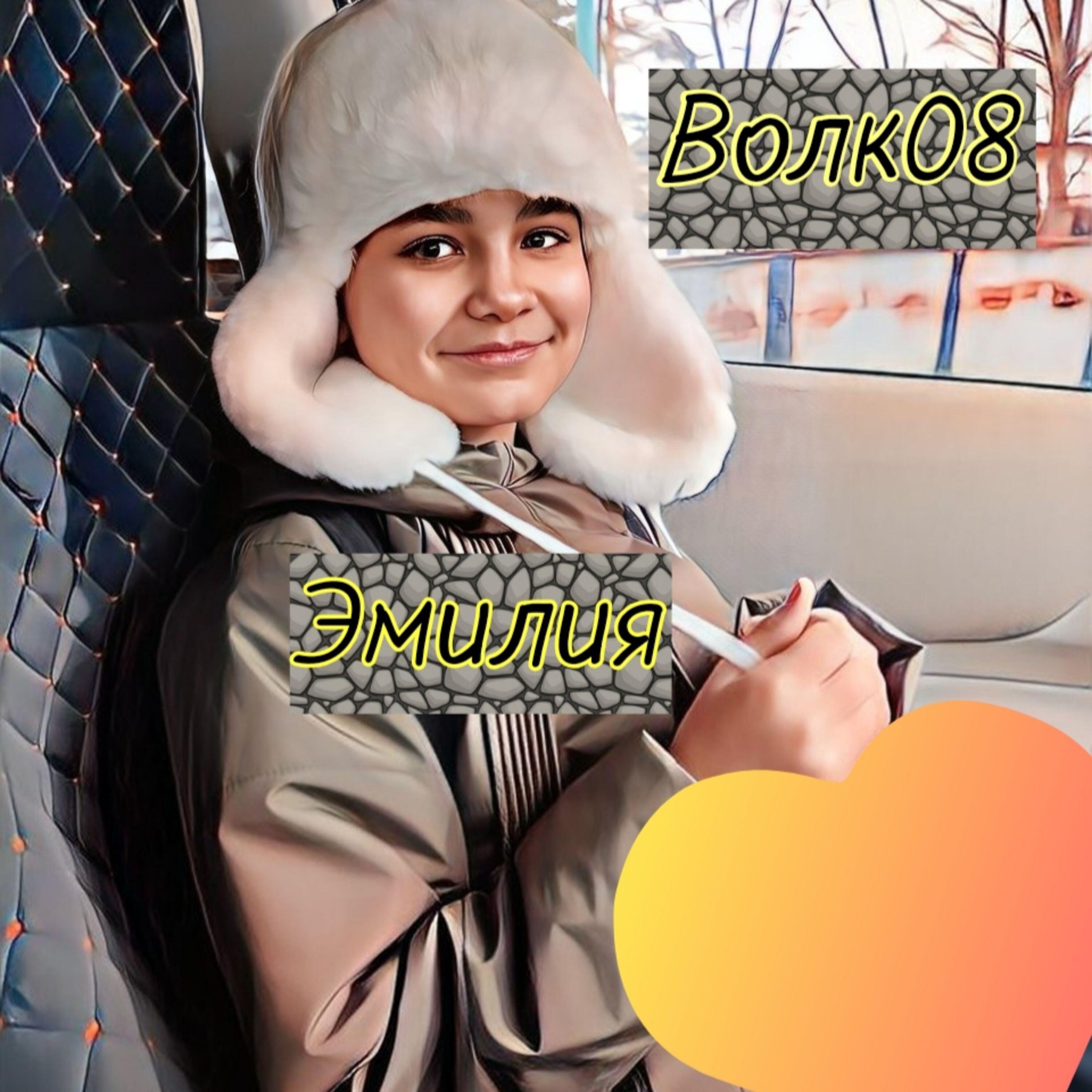 Релиз Эмилия