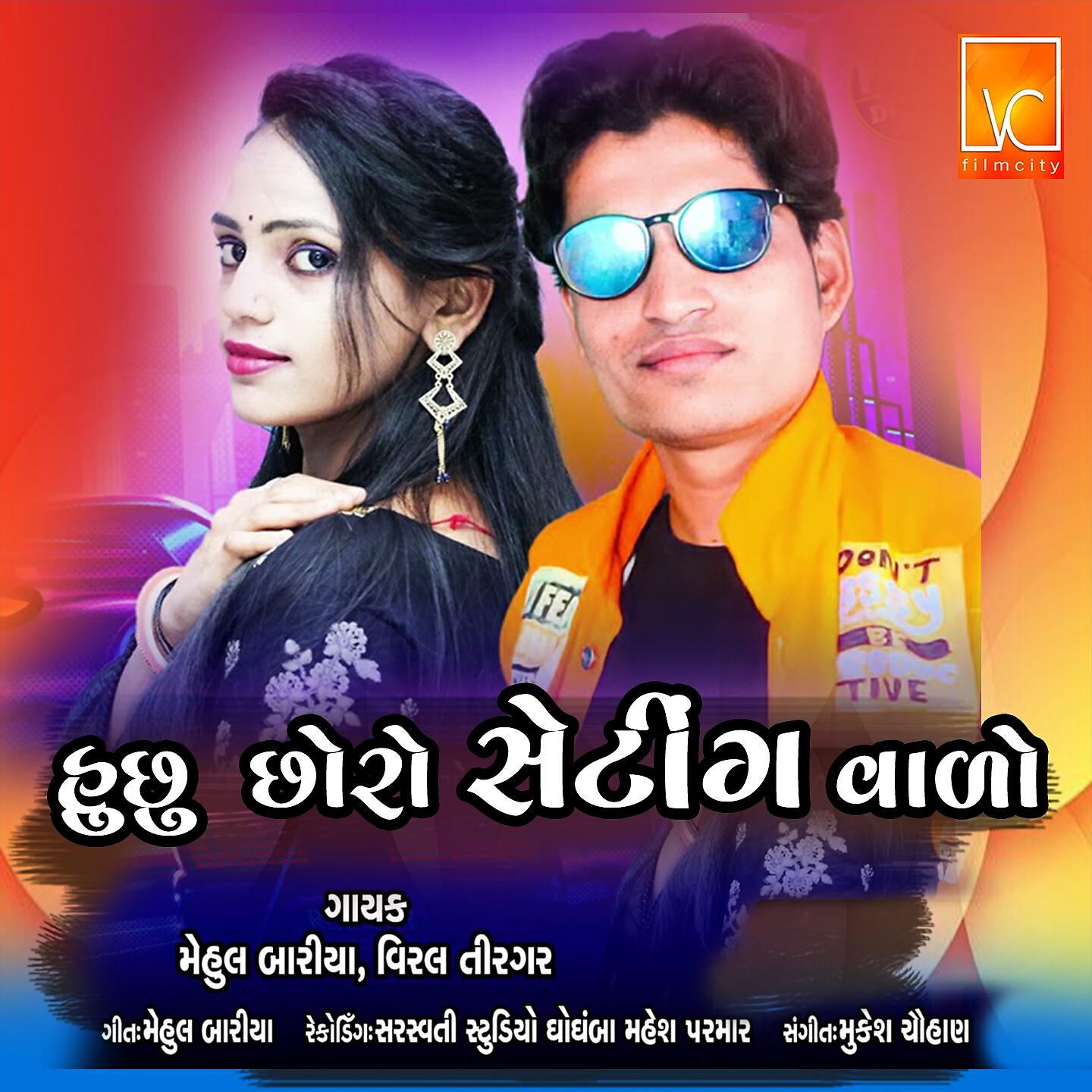 Релиз Hu Chu Choro Seting Vado