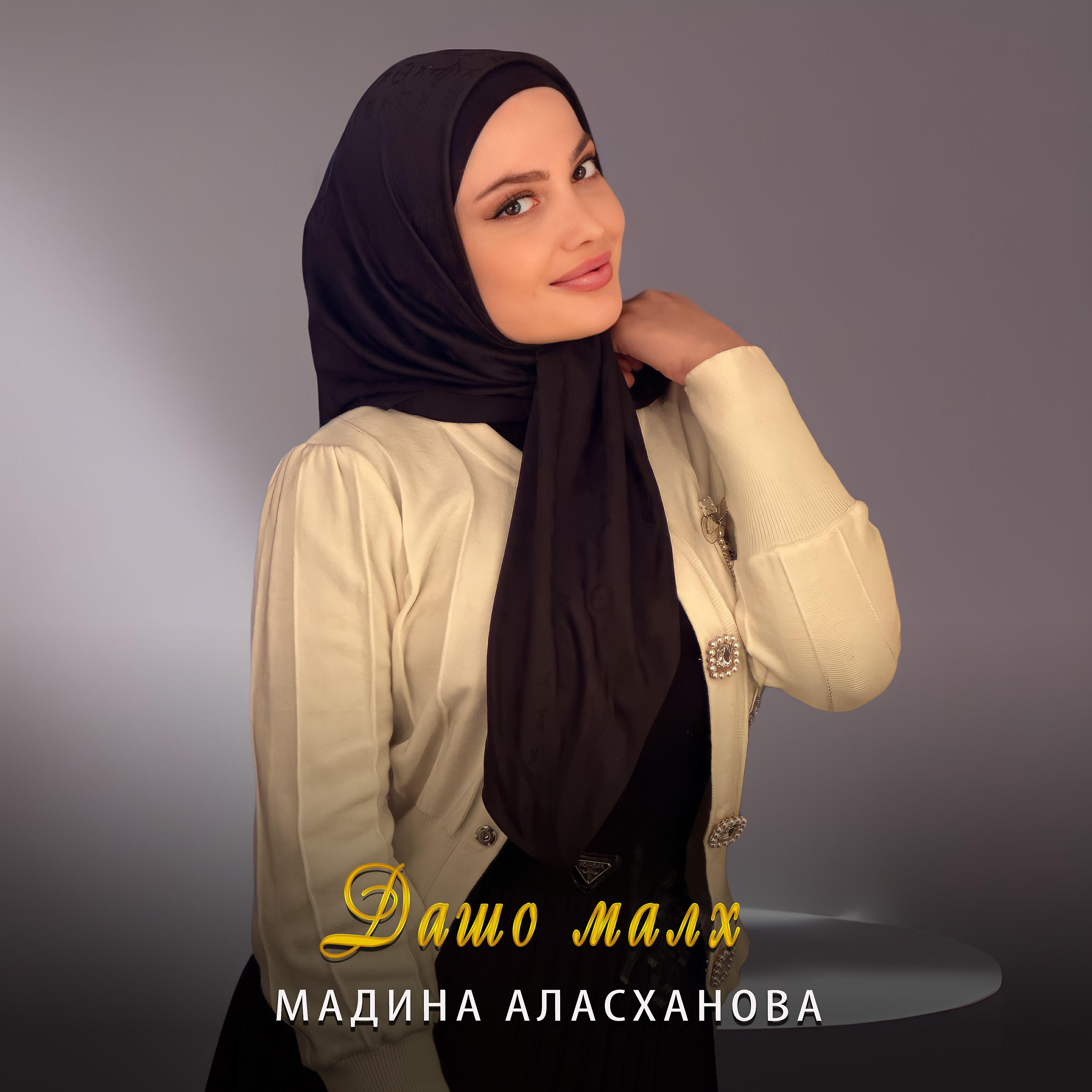 Релиз Дашо малх