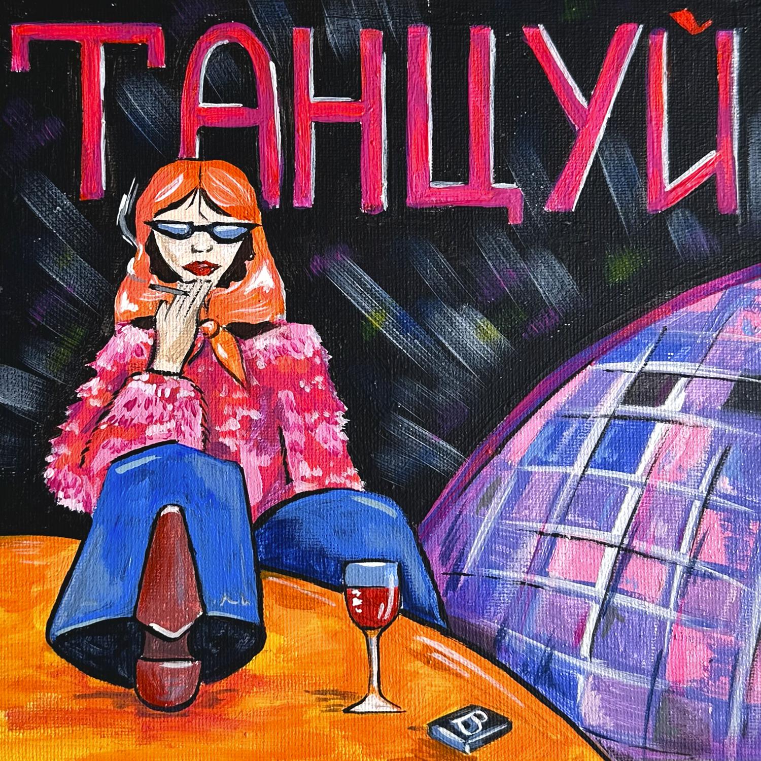 Релиз танцуй