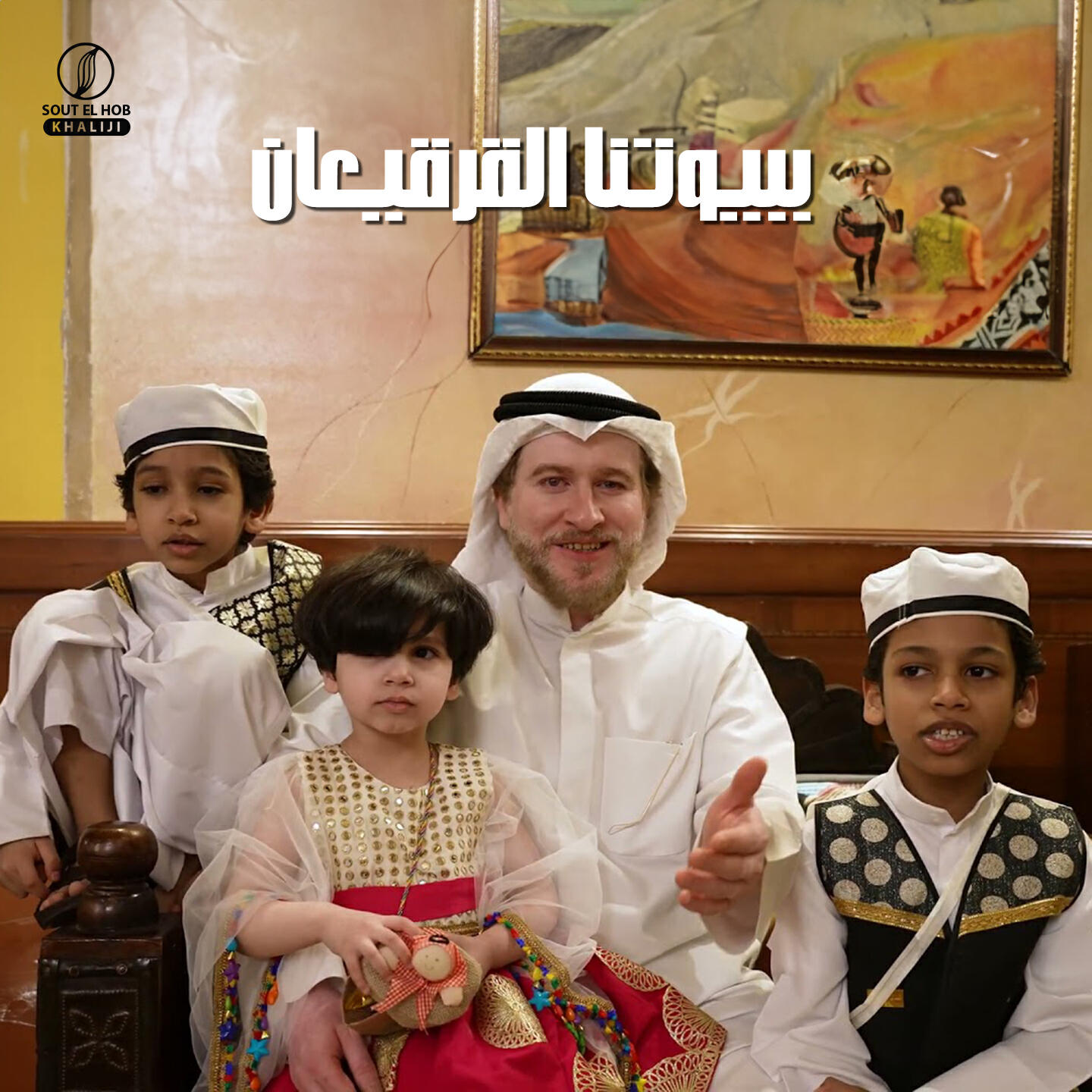 Релиз ببيوتنا القرقيعان