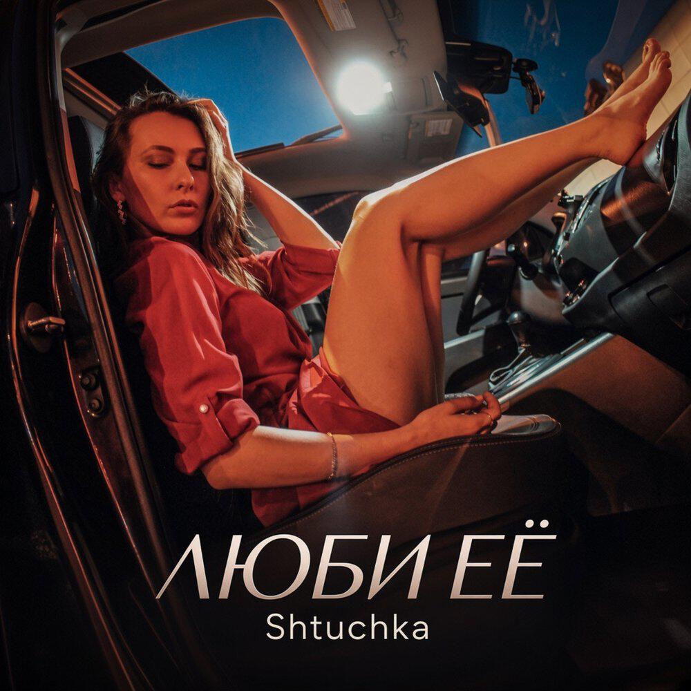 Релиз ЛЮБИ ЕЁ