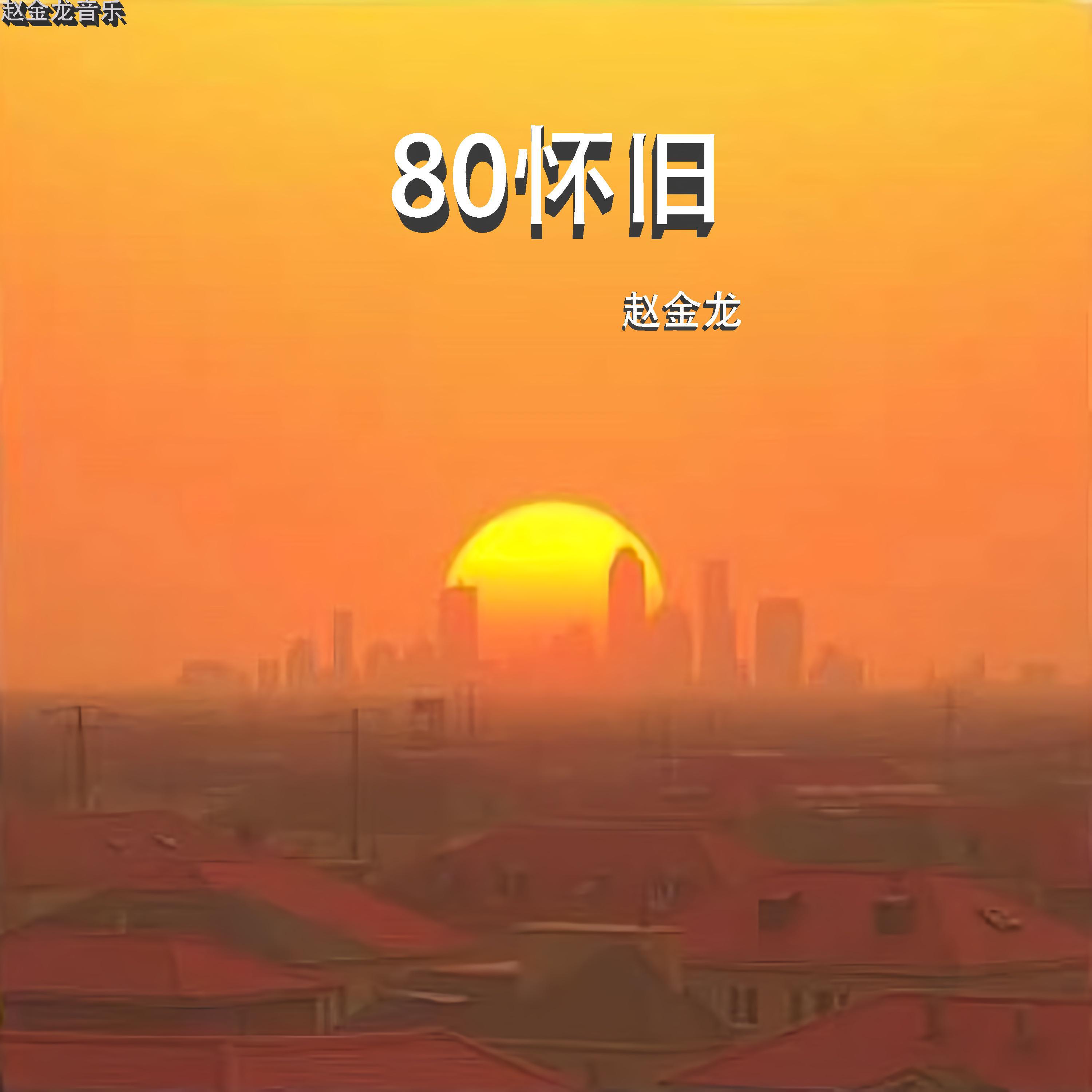 Релиз 80怀旧