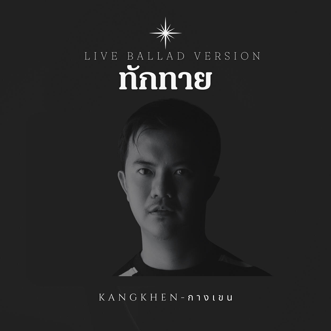 Релиз ทักทาย (Live Ballad Version)