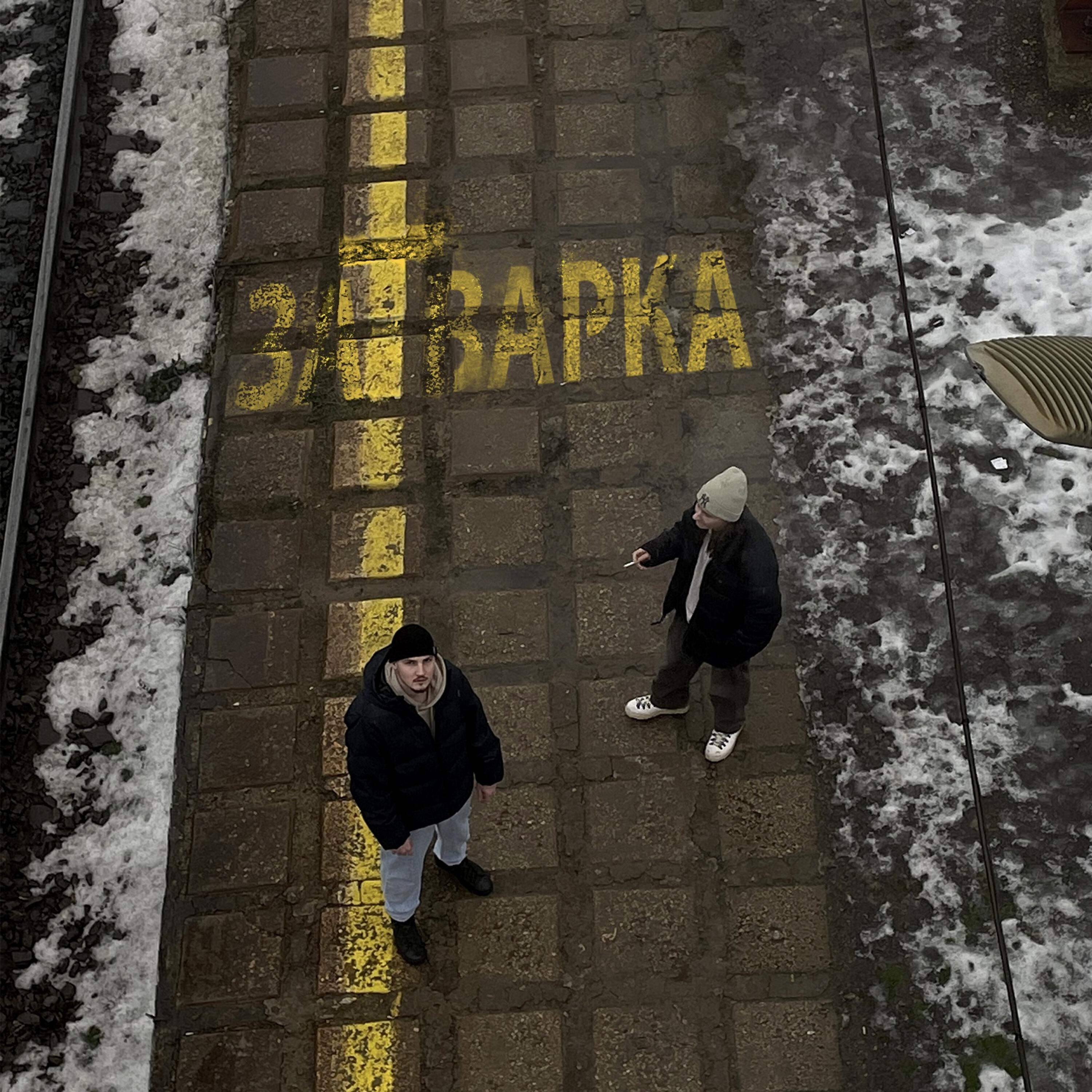 Релиз Затварка