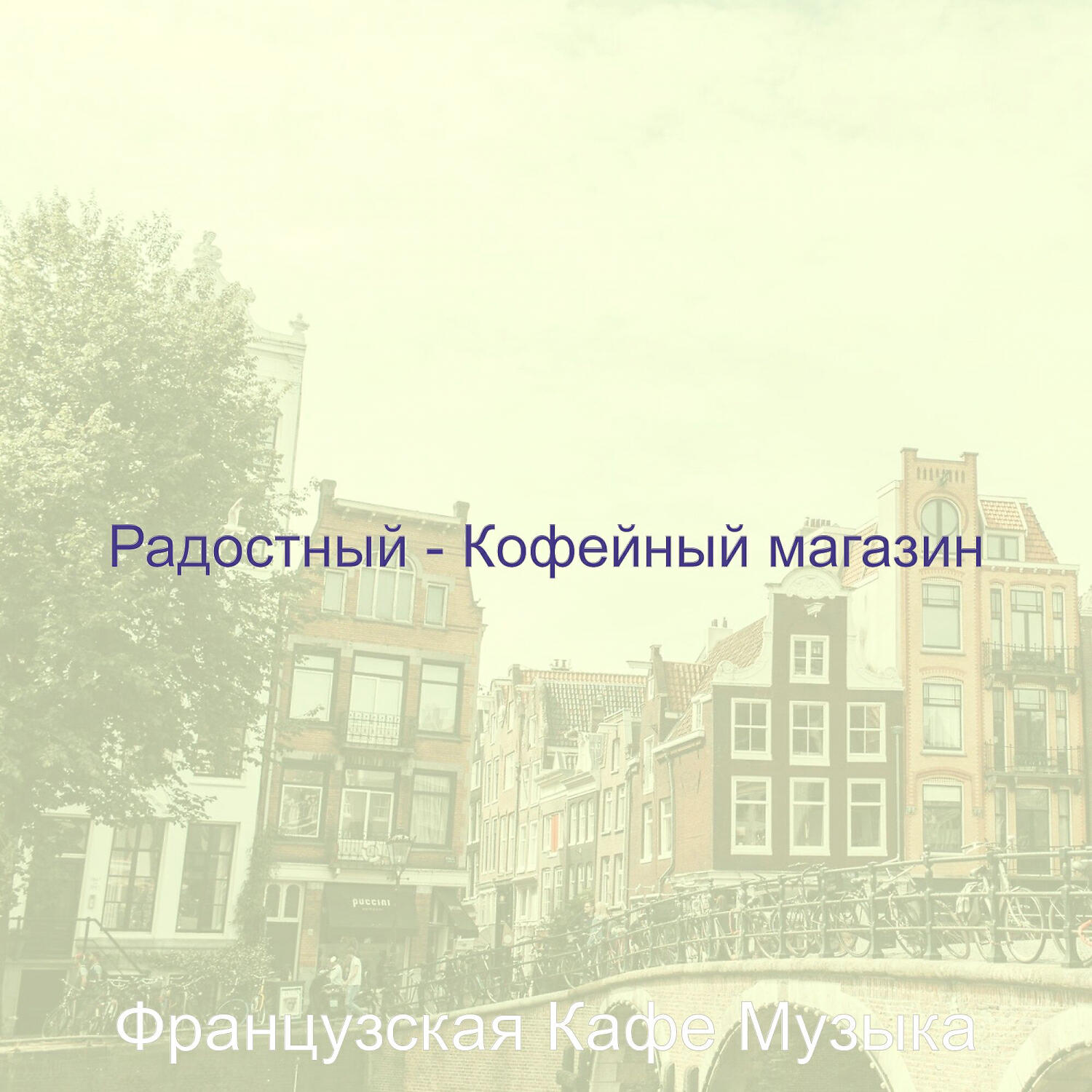 Постер альбома Радостный - Кофейный магазин