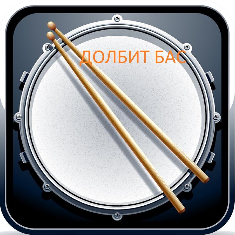 Релиз ДОЛБИТ ДОЛБИТ БАС