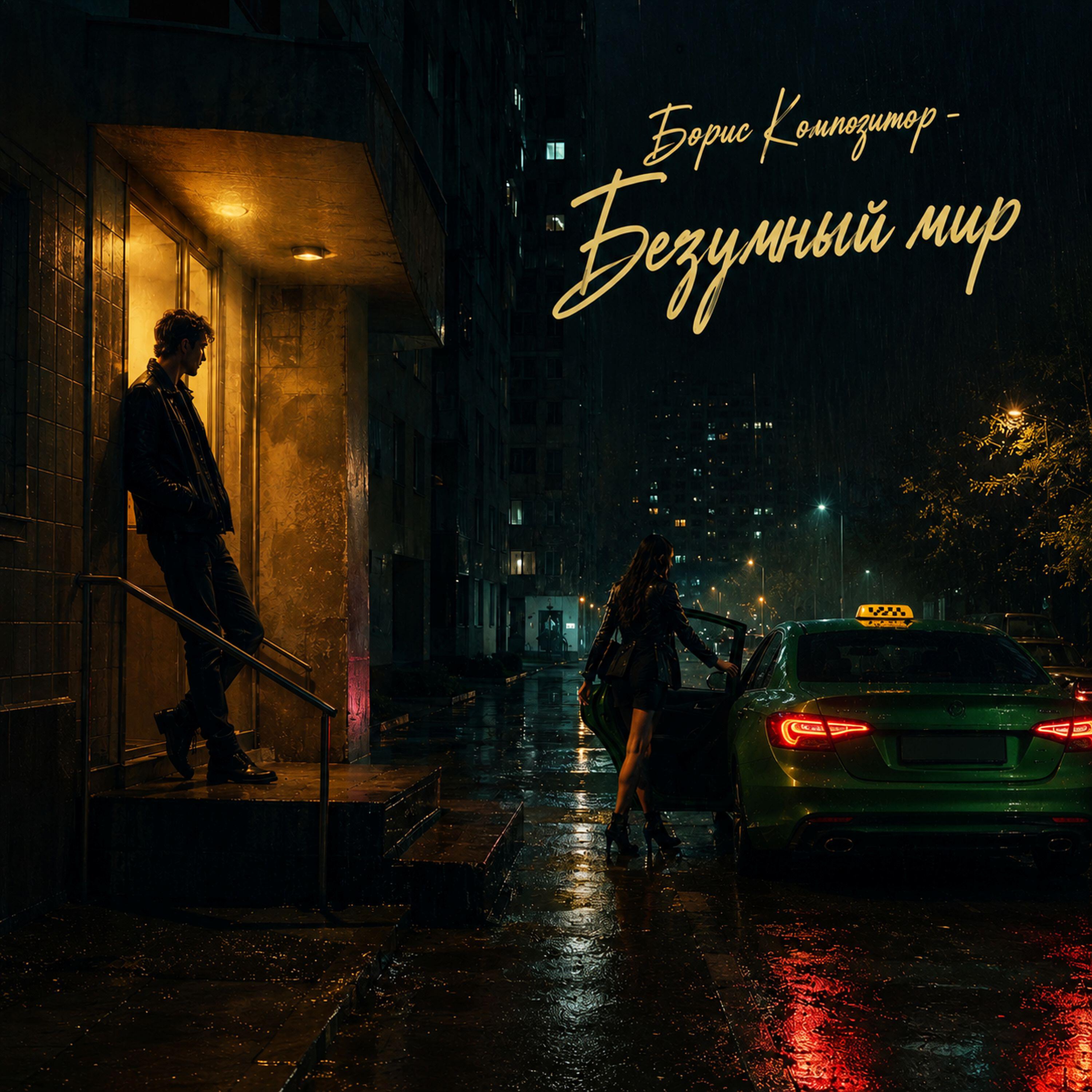 Релиз Безумный мир