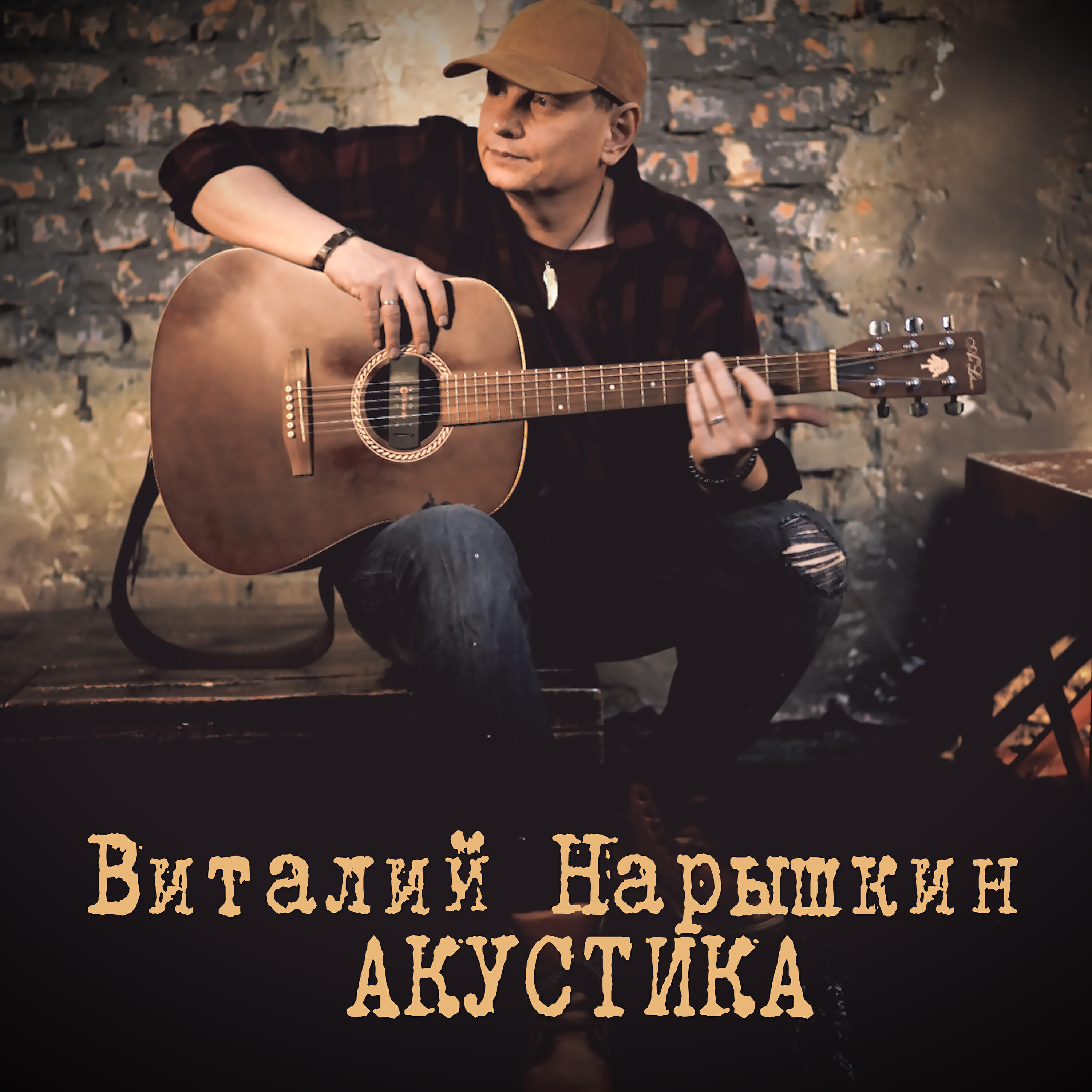 Релиз Акустика