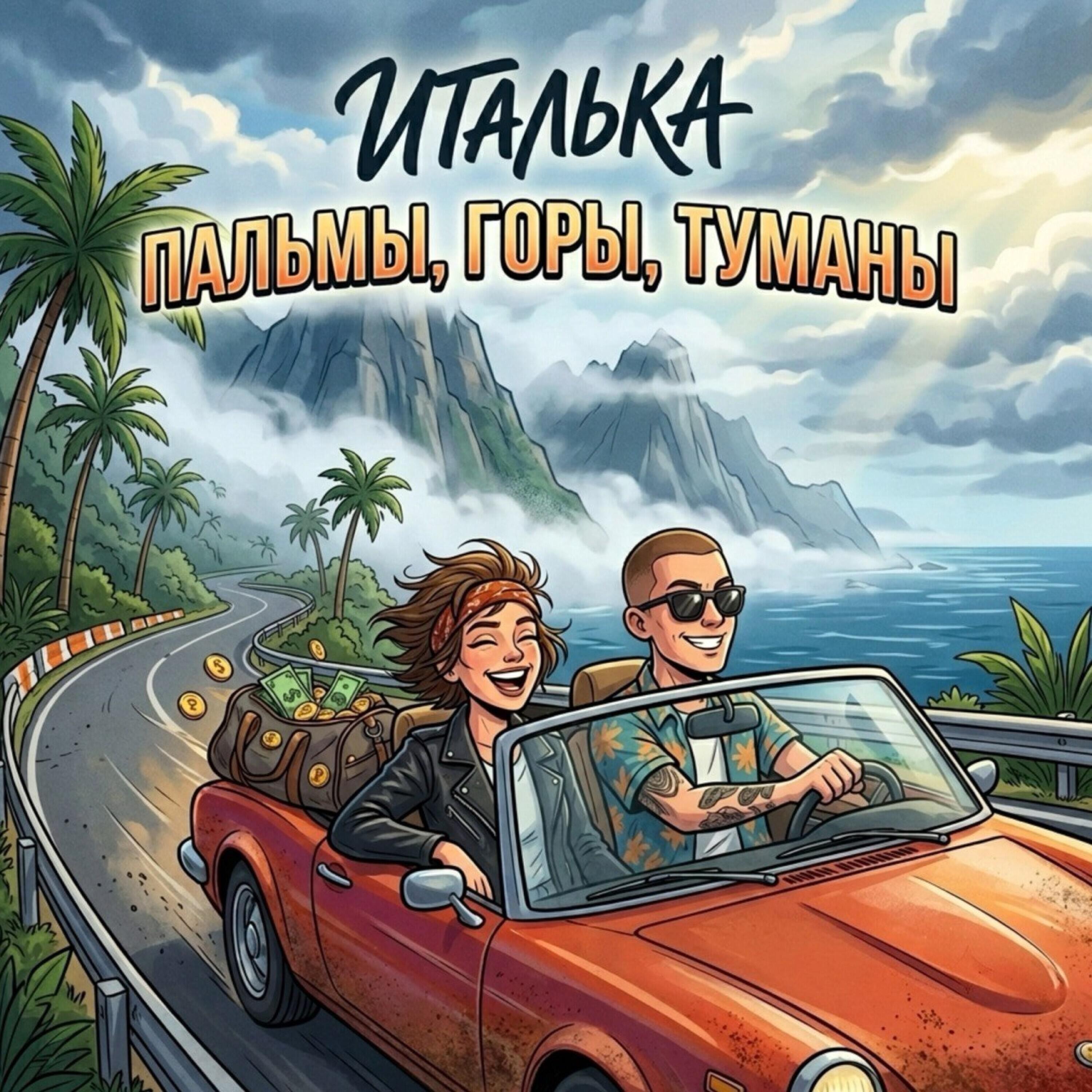 Релиз Пальмы, горы, туманы
