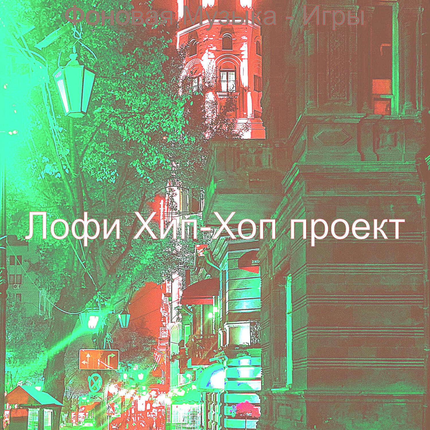 Релиз Фоновая Музыка - Игры