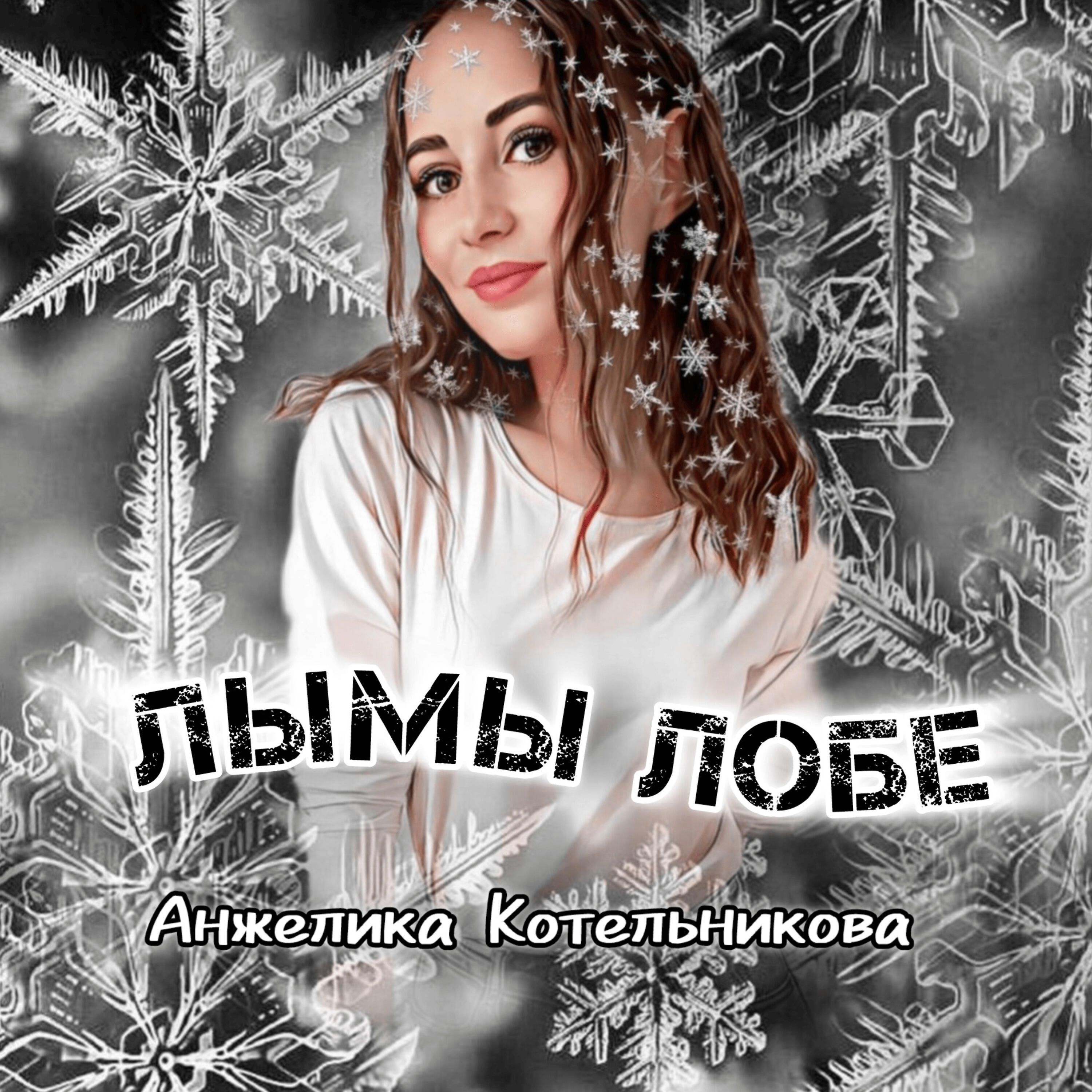 Релиз Лымы лобе