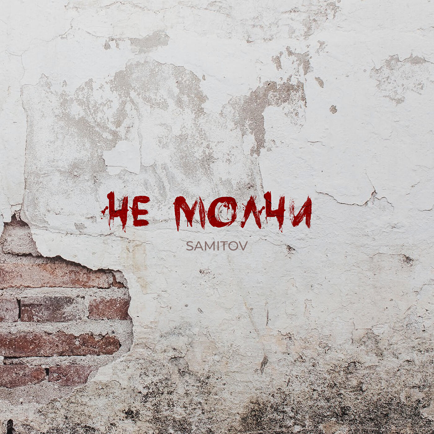 Релиз Не молчи