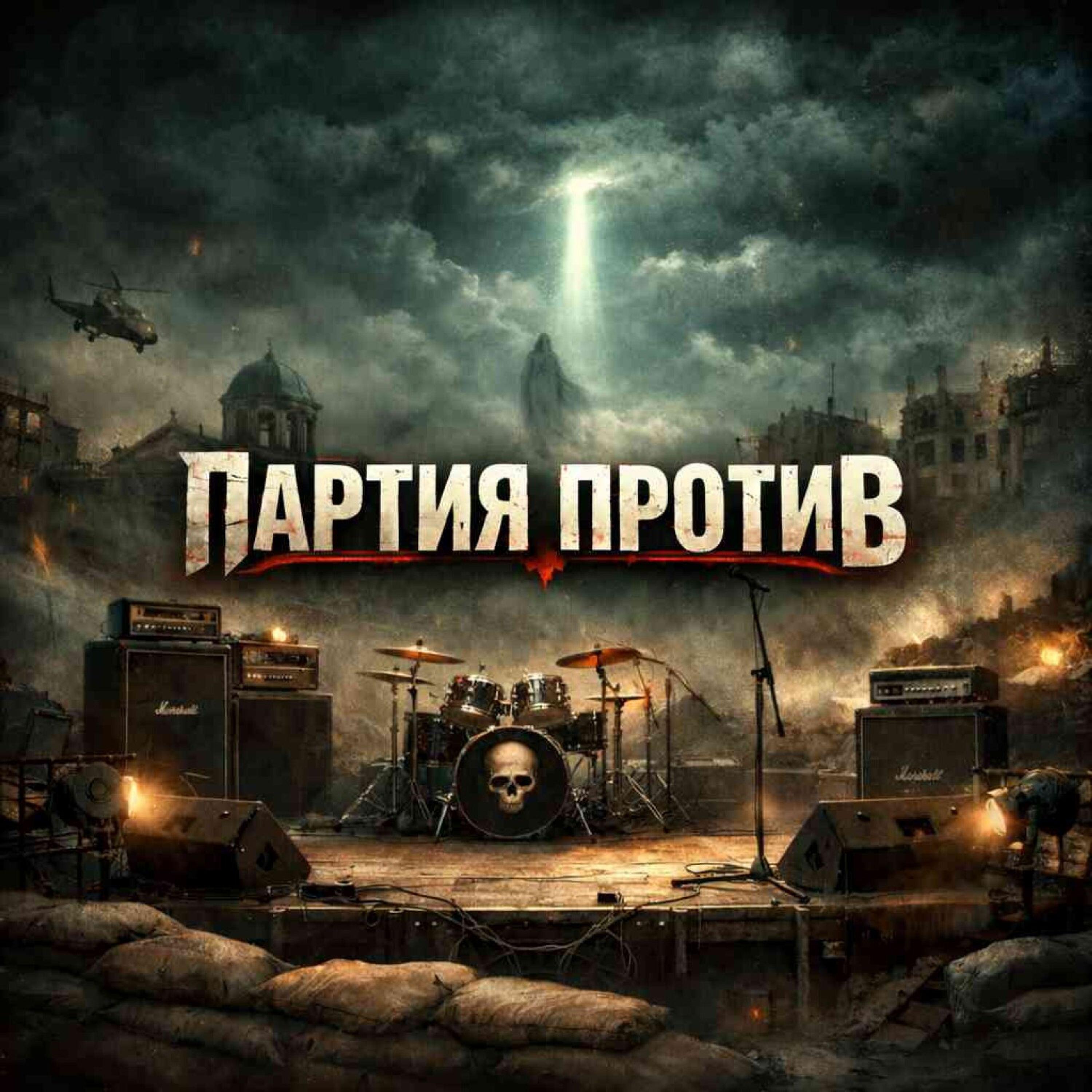 Партия Против