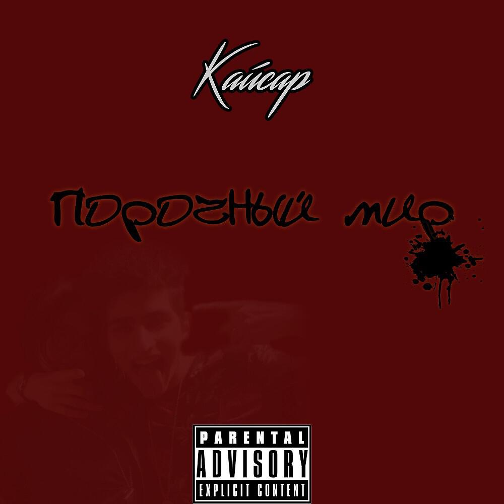 Релиз Порочный мир