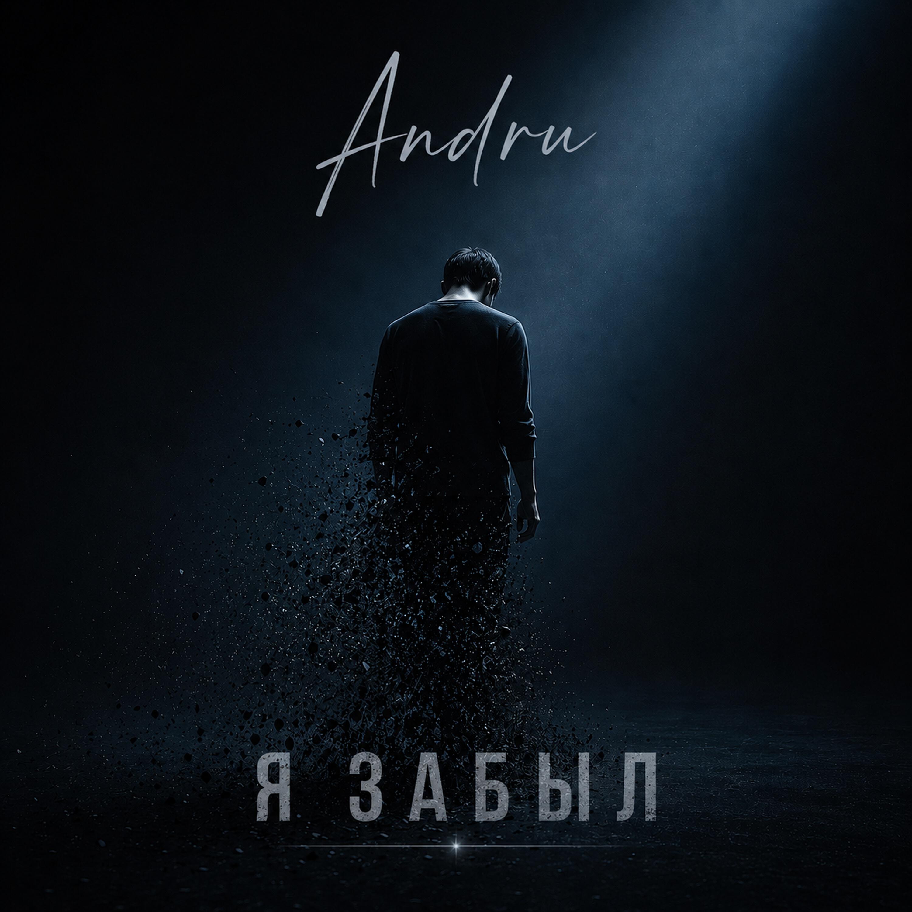 Релиз Я забыл