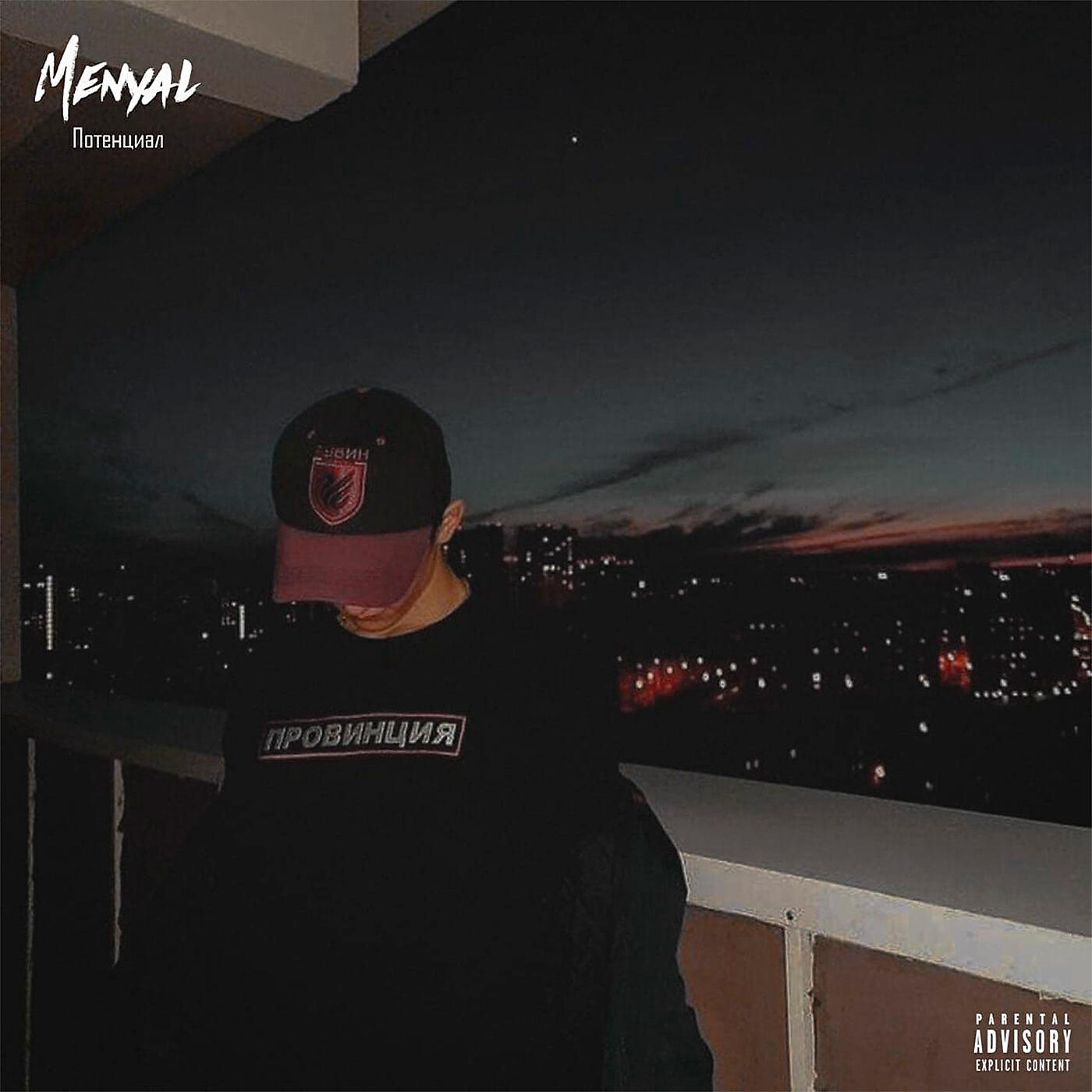 Релиз Потенциал (prod. by ALVONE)