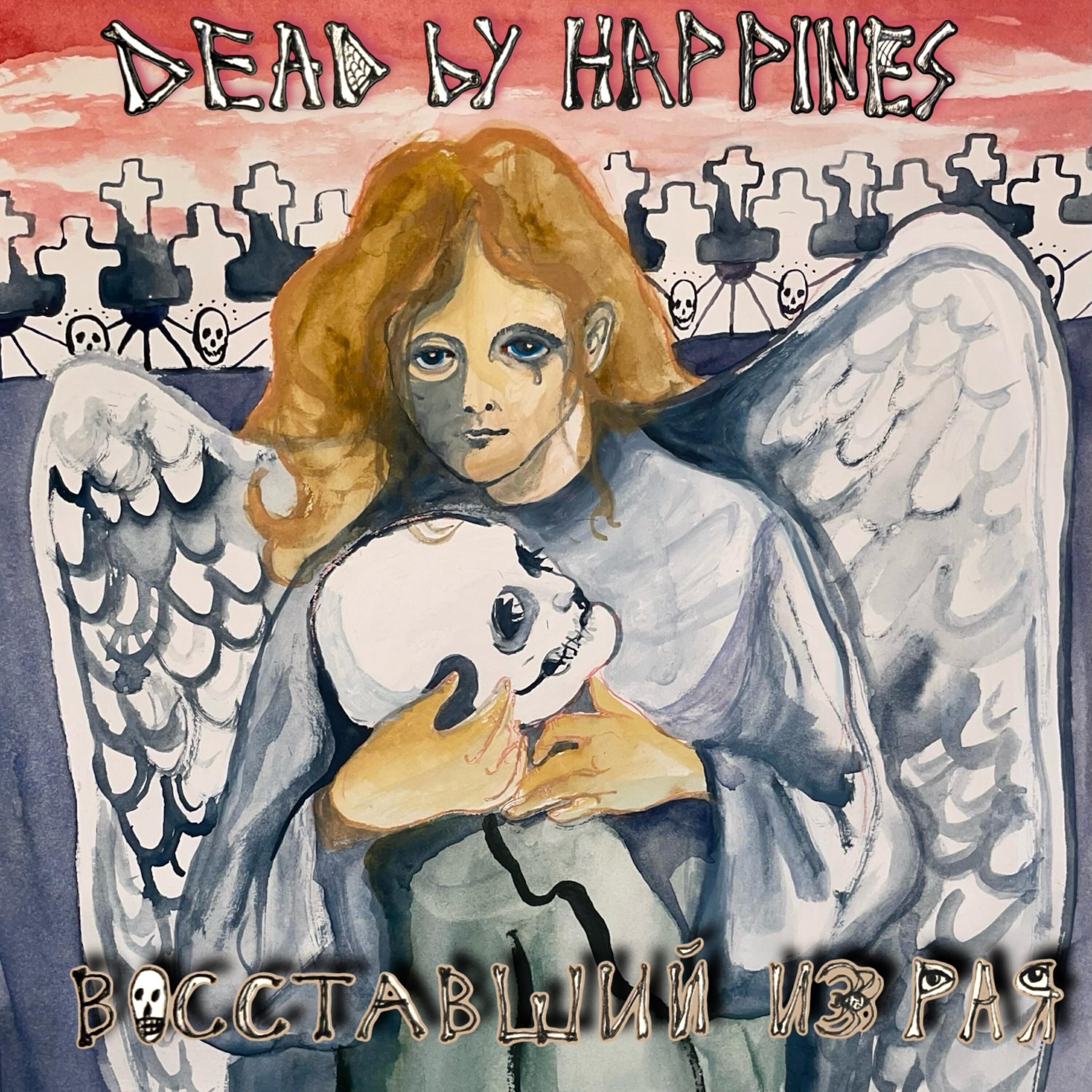 Релиз Восставший из рая