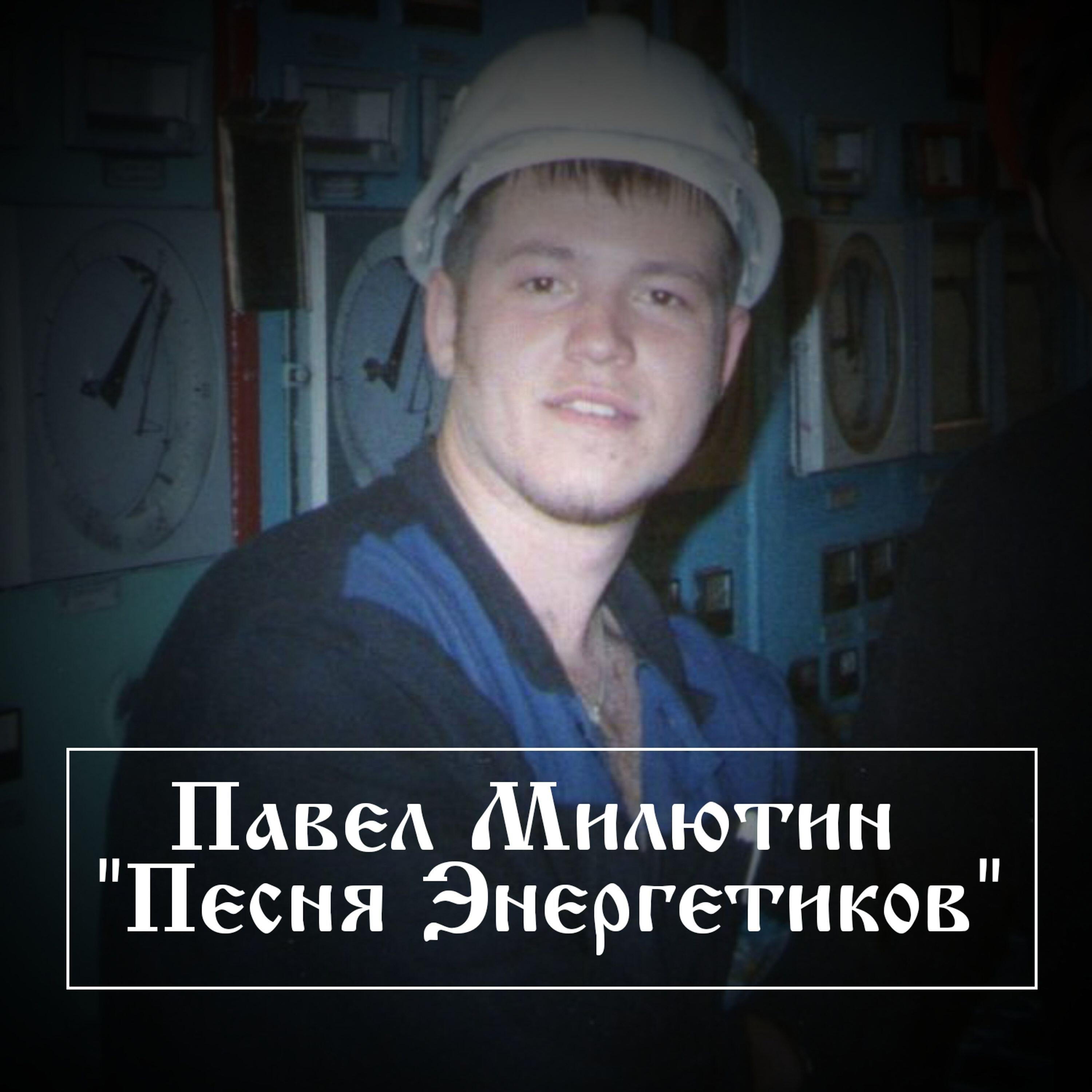 Релиз Песня энергетиков