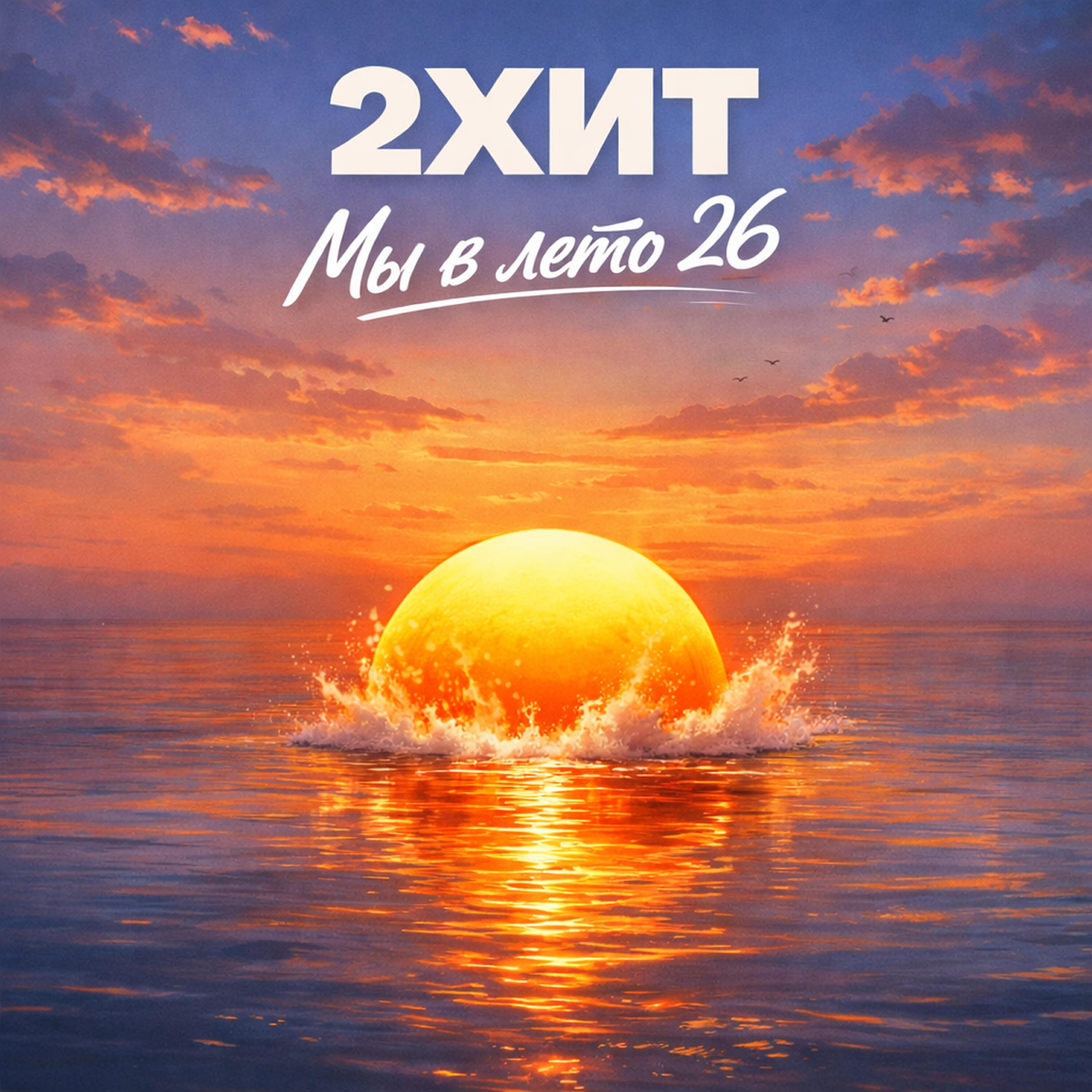 Релиз Мы в лето 26