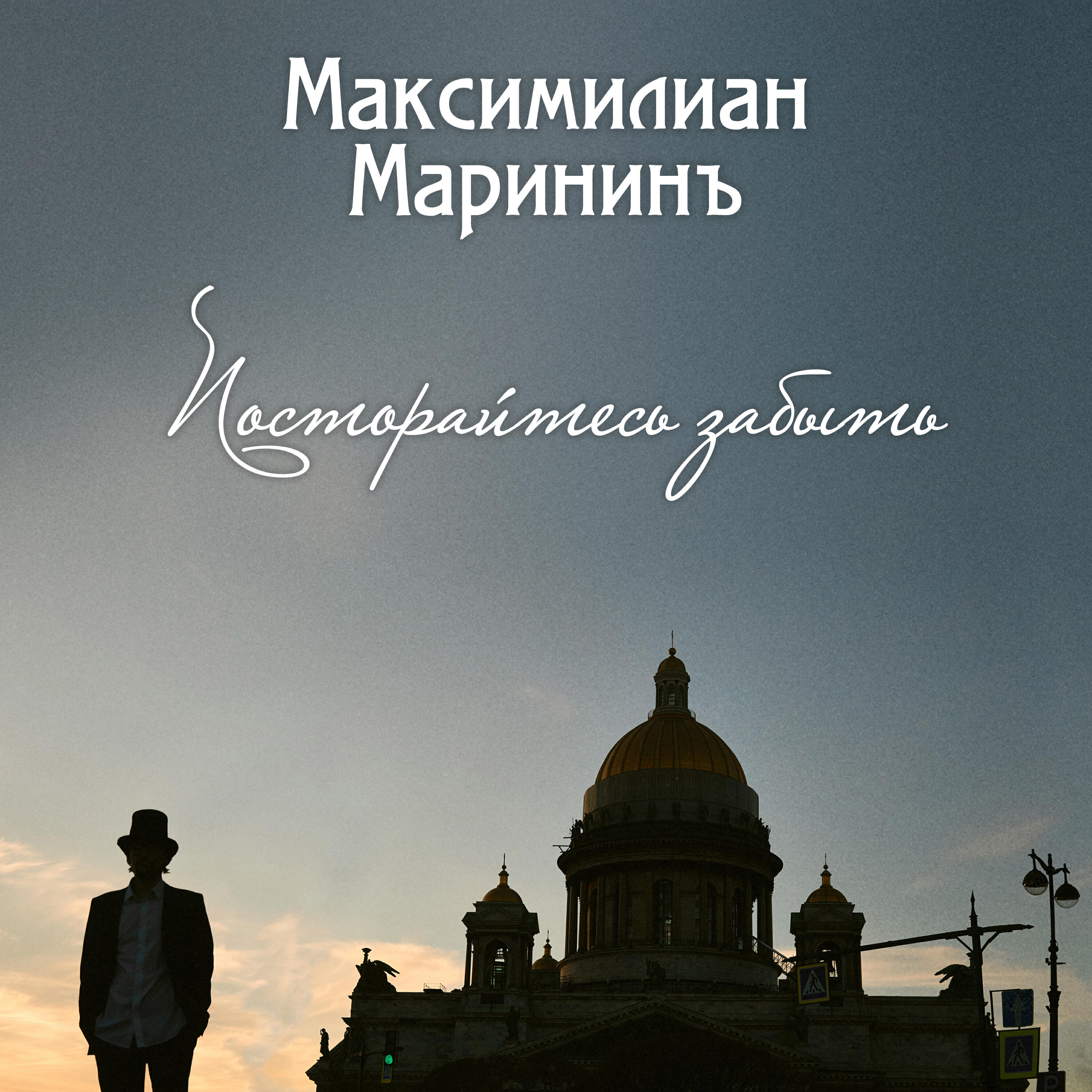 Постер альбома Постарайтесь забыть
