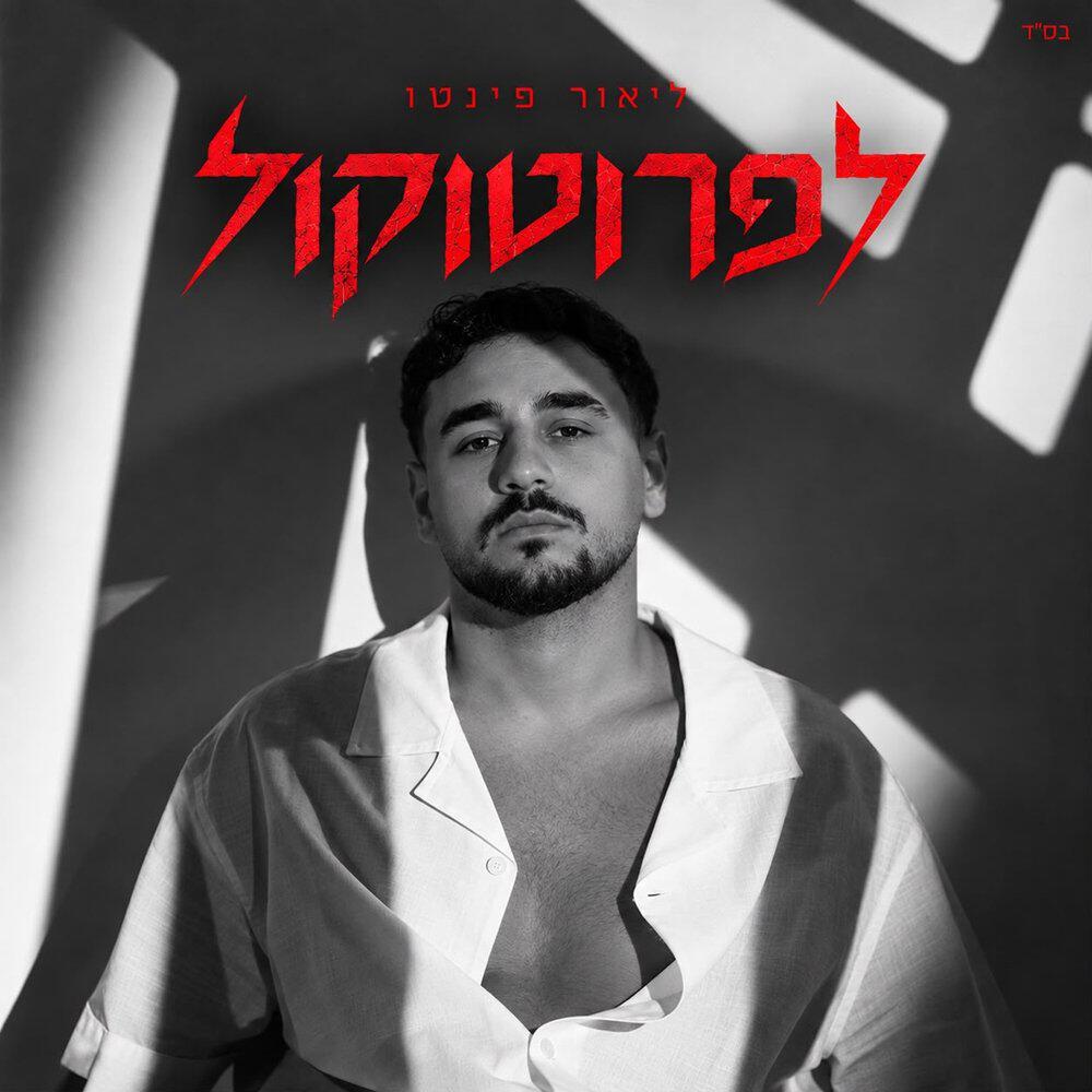 Релиз לפרוטוקול