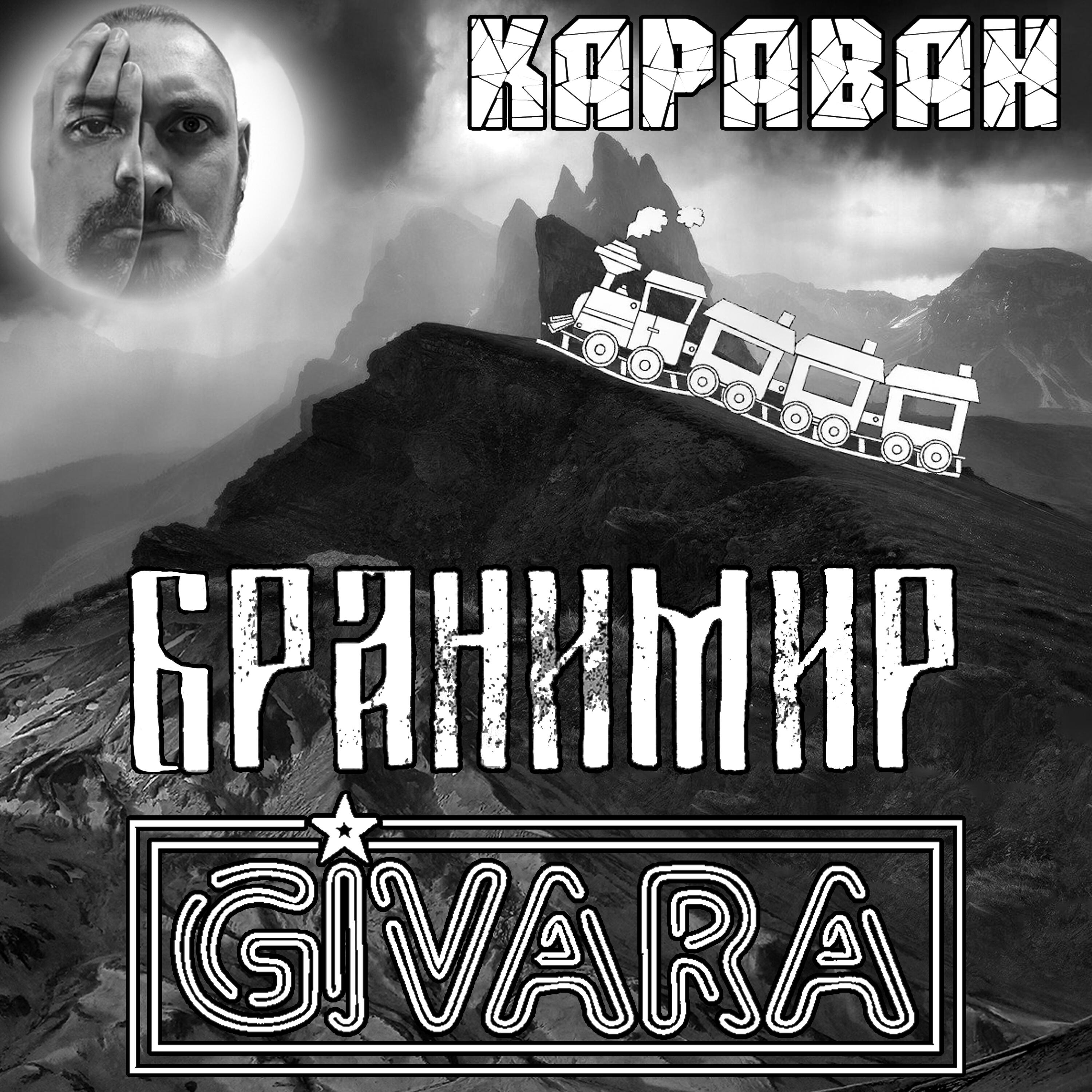 Релиз Караван
