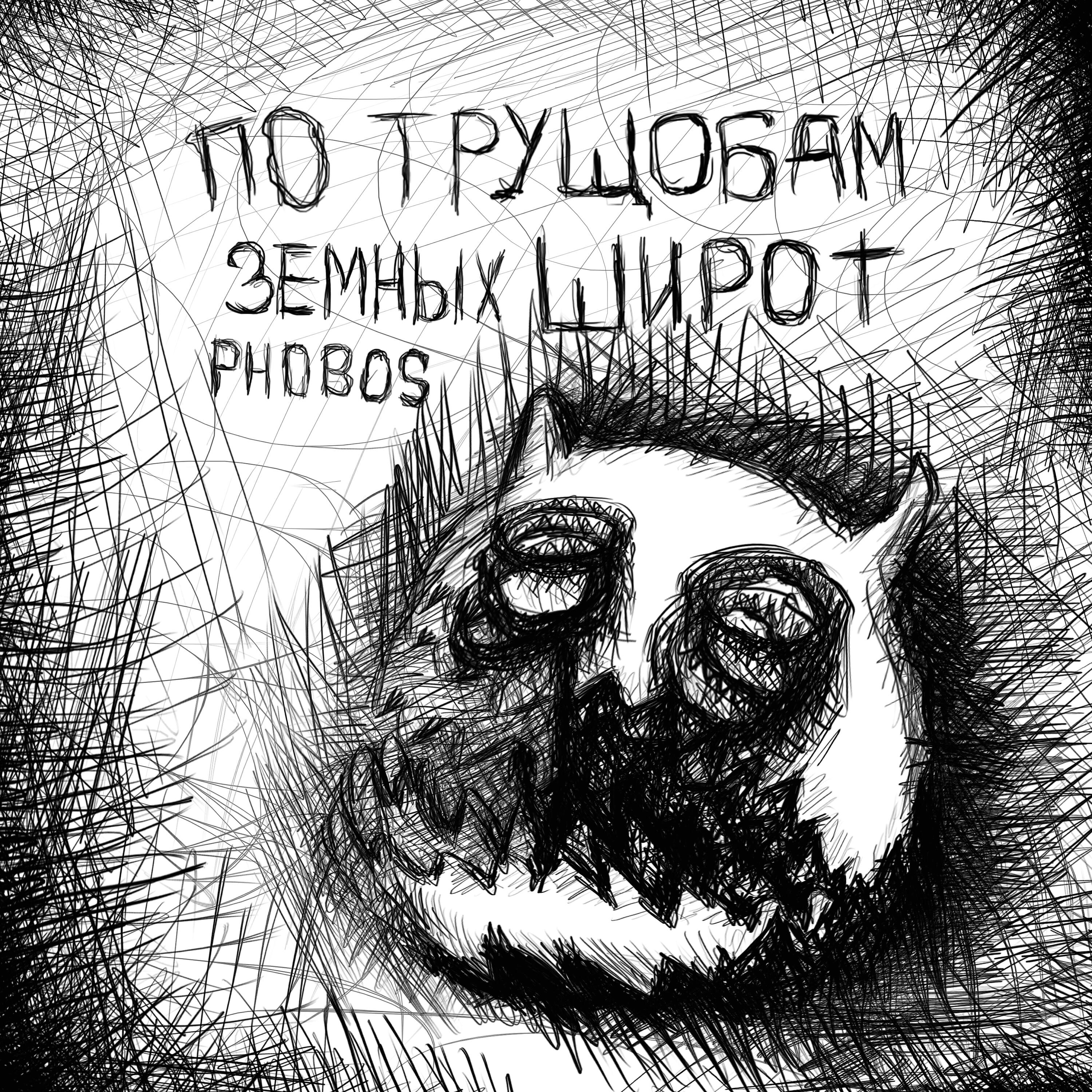 Релиз По трущобам земных широт