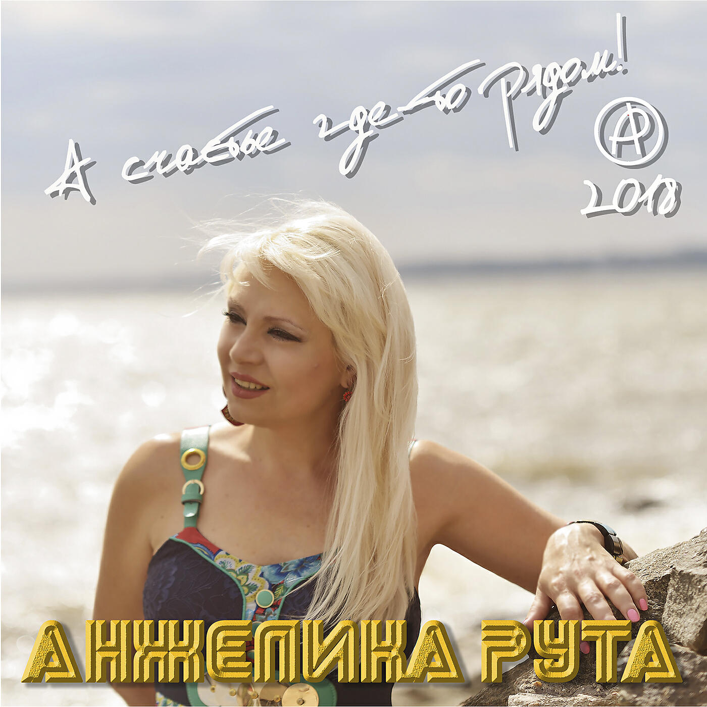 Релиз А счастье где-то рядом
