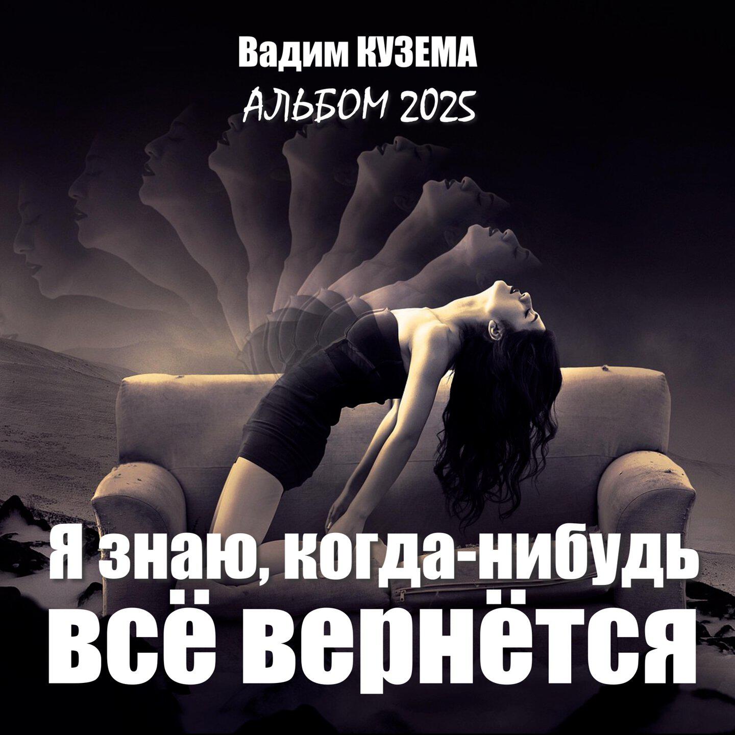 Релиз Я знаю, когда-нибудь всё вернётся