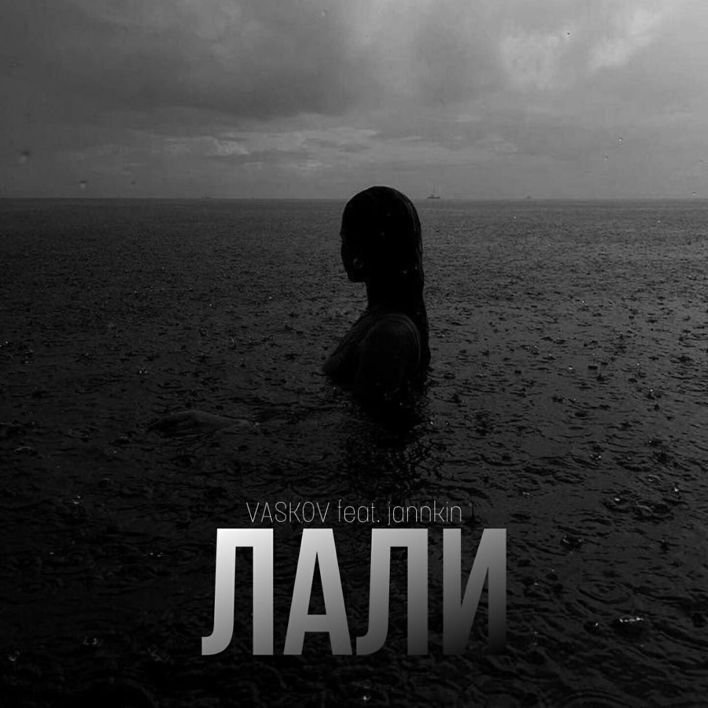 Релиз Лали