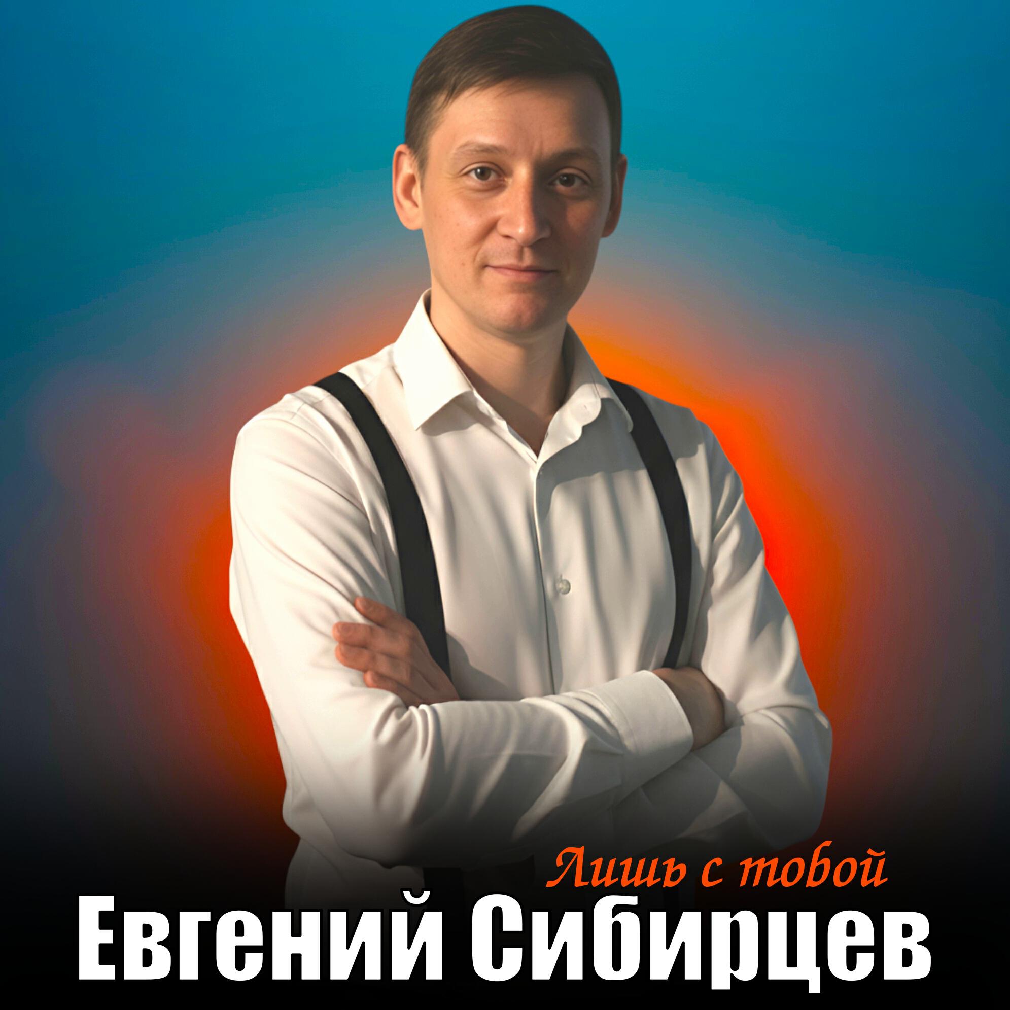 Релиз Лишь с тобой